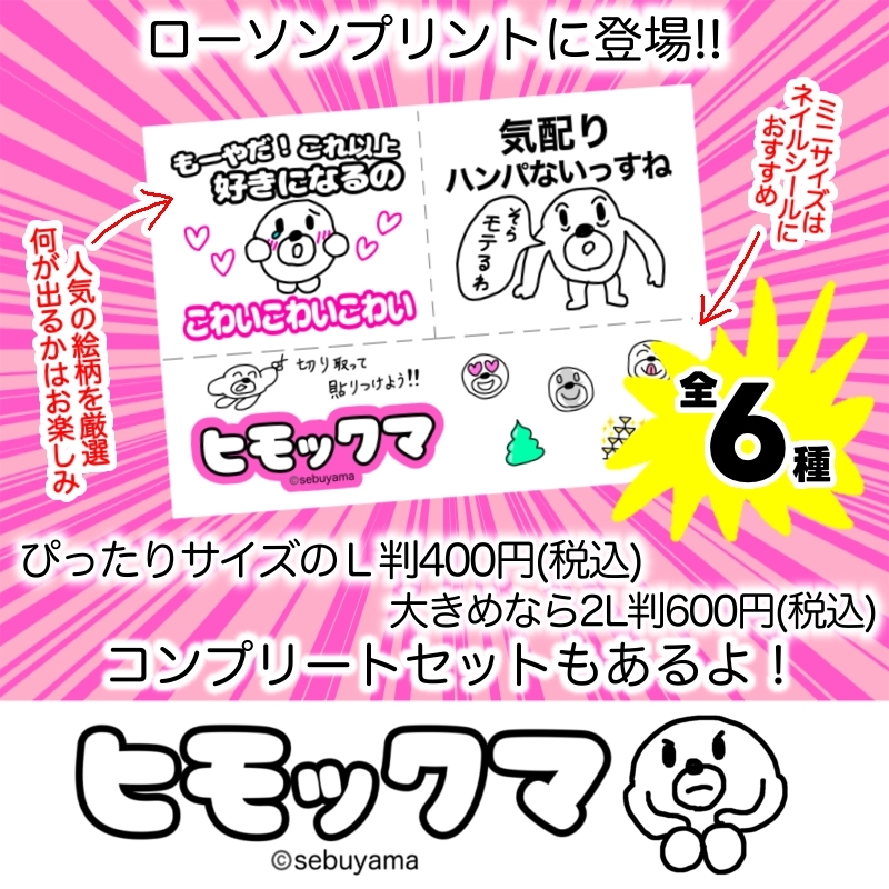 セブ山 の描く『 #ヒモックマ 』のステッカー＆カレンダーが #ローソン