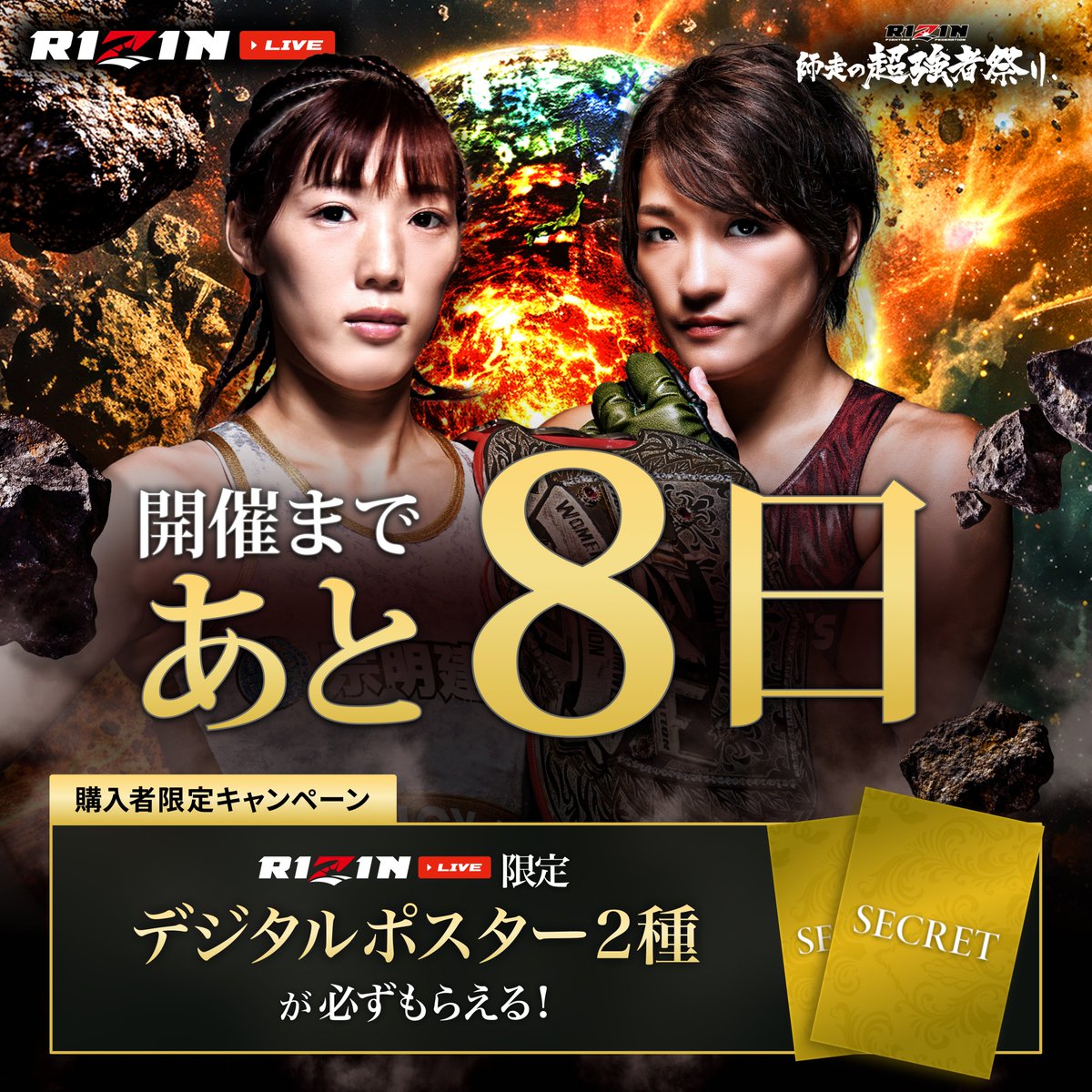 RIZIN師走の超強者祭り 大会まであと8日📣 ＼ 【購入者限定特典