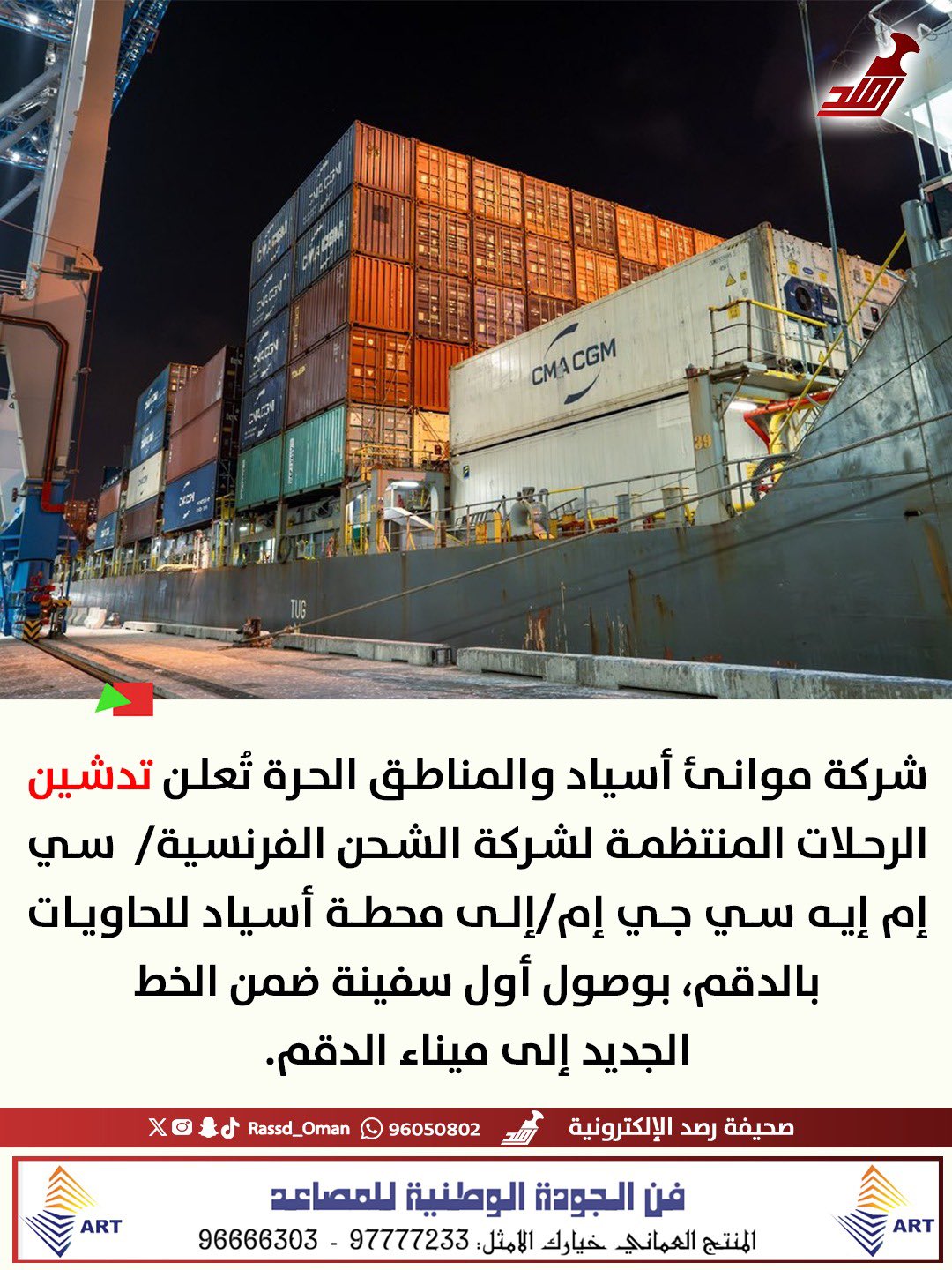 محطة أسياد للحاويات بالدقم تبدأ باستقبال الرحلات المنتظمة، لربط الميناء بالأسواق العالمية 