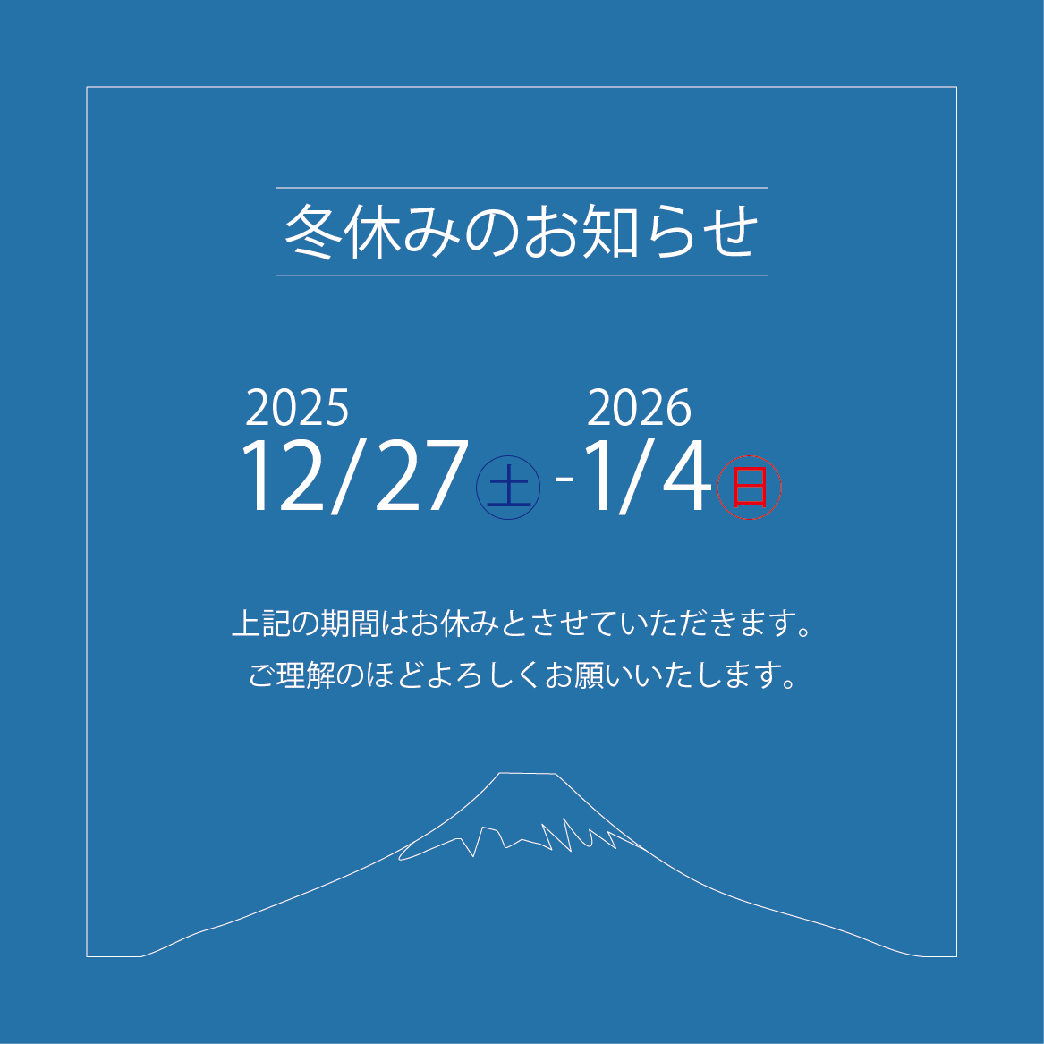 【休暇のお知らせ】5月27日(火)12：00〜6月7日(土) 🎍年末年始休暇のお知らせ🎍 誠に勝手ながら、 2025年12月27日(土