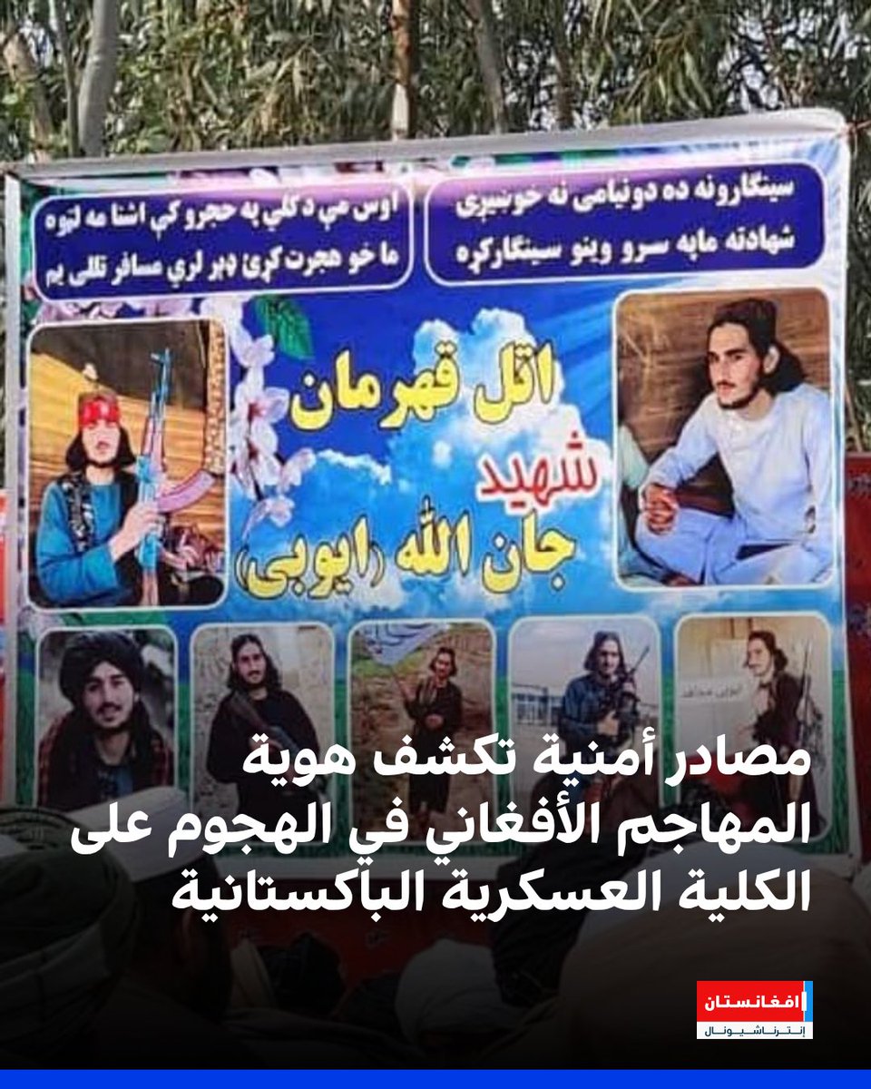 afintlarabic's tweet image. قالت مصادر أمنية، لـ«أفغانستان إنترناشيونال» إن أحد المهاجمين الانتحاريين الذين نفذوا الهجوم على الكلية العسكرية في وانه بإقليم وزيرستان الجنوبي في باكستان، هو جان‌الله أيوبـي، المعروف بالاسم الحركي «زاهد»، وينحدر من ولاية ننغرهار شرقي أفغانستان.
afintl.com/ar/202512233749