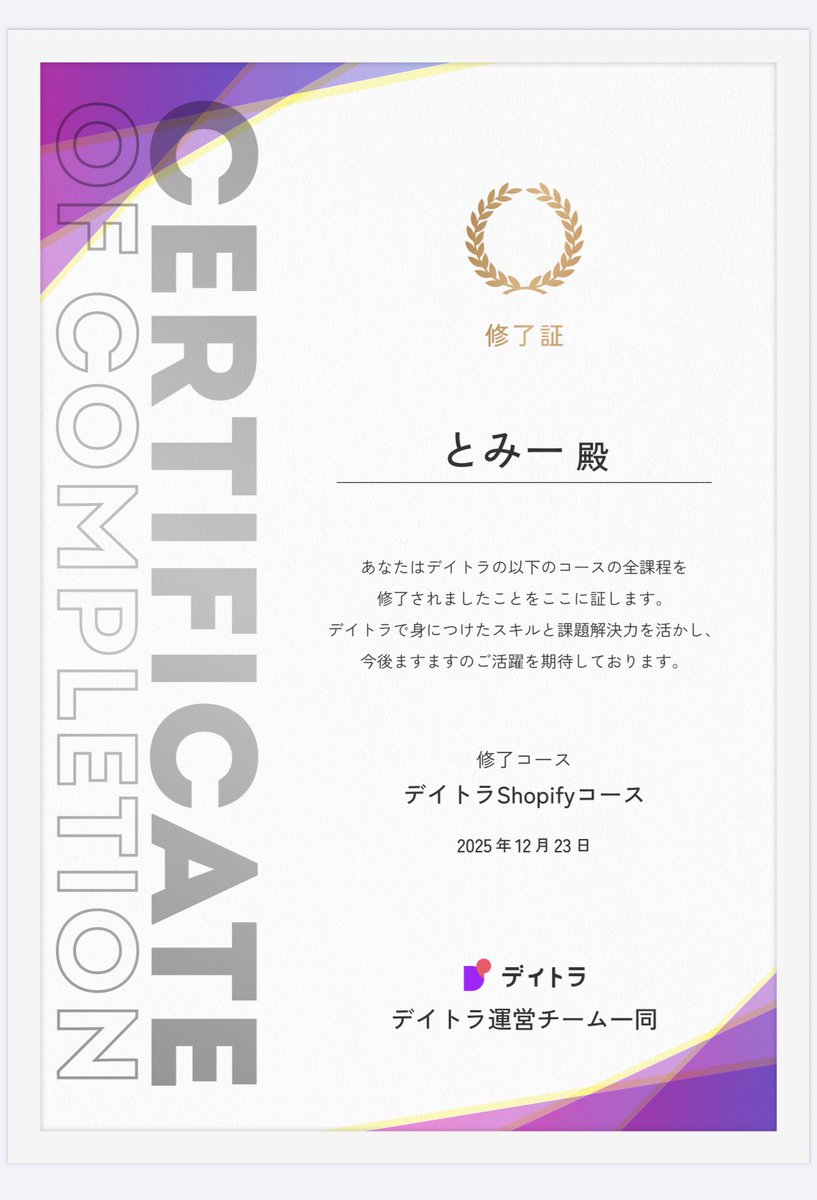 Image for the Tweet beginning: なんと…デイトラShopifyコース修了しました！！😭

50点で合格！スケジュール通りにいかず、たくさん悩んでたくさん迷いましたが…無事にやり切れて本当によかったです✨

残り研究編やデイトラポケットをやりつつ、来年の動きを考えていきます🐈

#デイトラ #Shopifyコース 