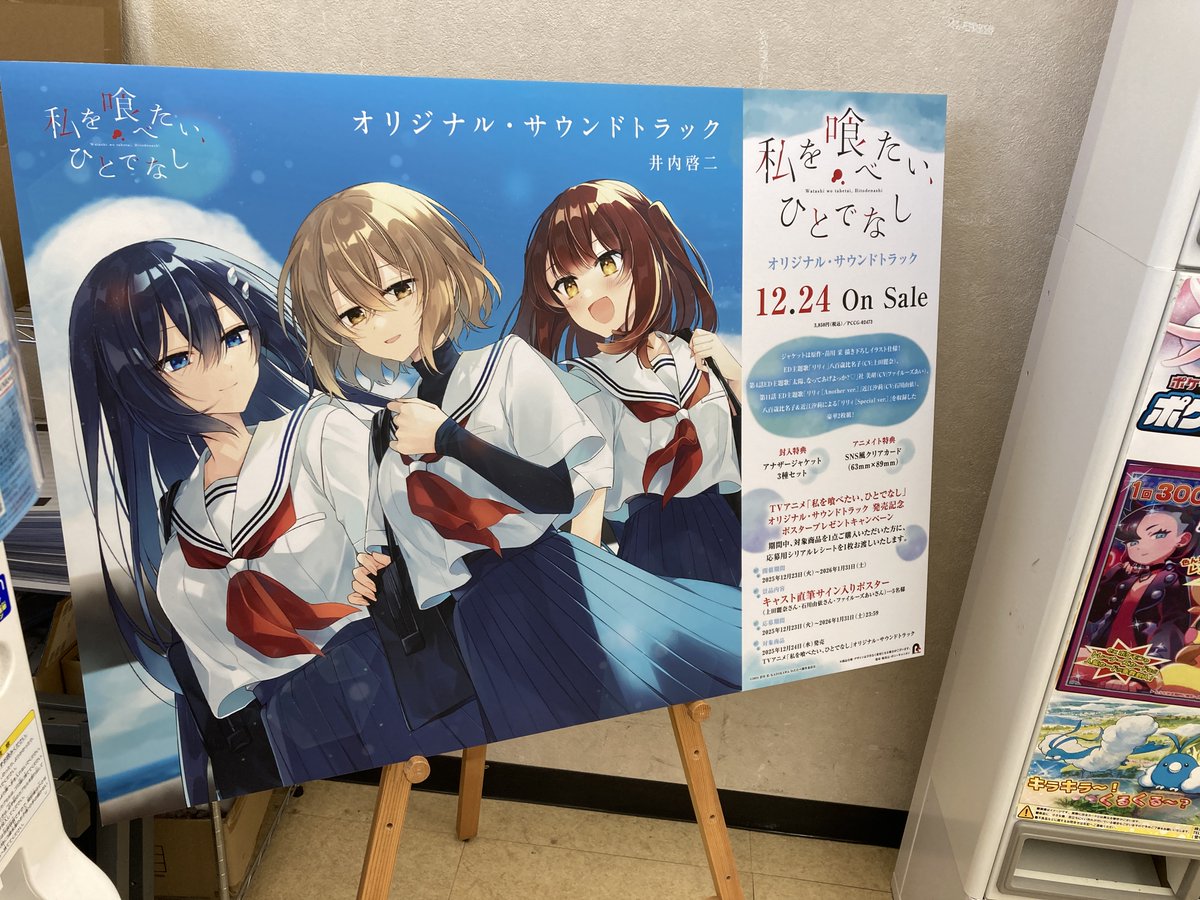 キャンペーン情報】 『TVアニメ「私を喰べたい、ひとでなし」OST発売