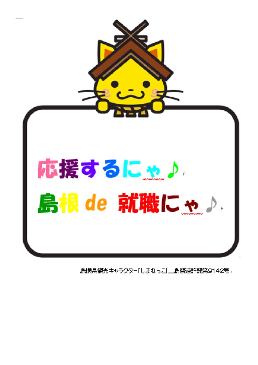 応援するにゃ♪
島根 de 就職にゃ♪
＃島根就職　＃島根好き　＃島根暮らし