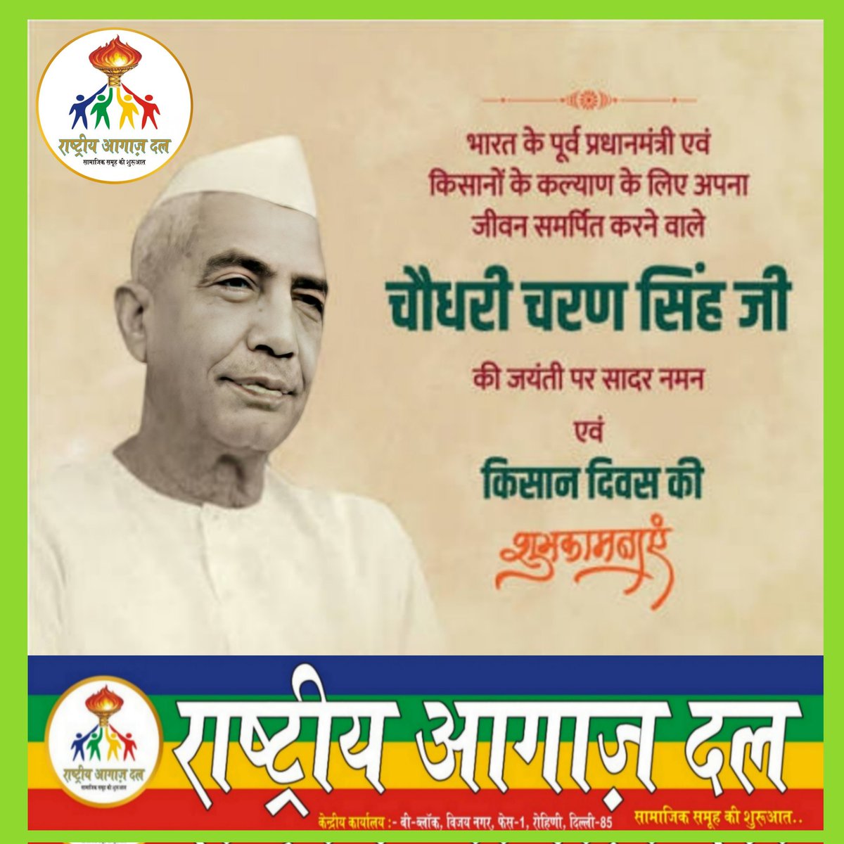 AgazDal's tweet photo. किसानों के मसीहा, पूर्व प्रधानमंत्री, 'भारत रत्न' चौधरी चरण सिंह जी की जयंती पर उन्हें विनम्र श्रद्धांजलि।
चौधरी साहब का संपूर्ण जीवन गांव, गरीब, शोषित, वंचित और किसान बंधुओं की समृद्धि में समर्पित रहा! @ANI @PTI_News @PMOIndia @rashtrapatibhvn @RLDparty https://t.co/lMWk7K1jgZ