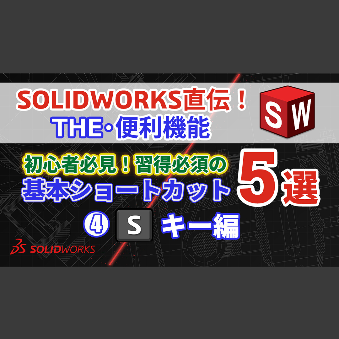 SolidWorksJapan's tweet photo. SOLIDWORKS 直伝！THE・便利機能｜【初心者必見！】習得必須の基本ショートカット５選（Sキー編）
https://t.co/sMDTcqVtTy https://t.co/TX3xkGLnNX