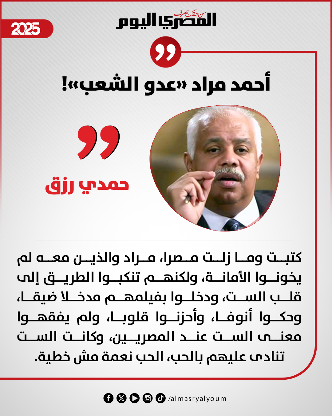 حمدي رزق يكتب: أحمد مراد «عدو الشعب» 