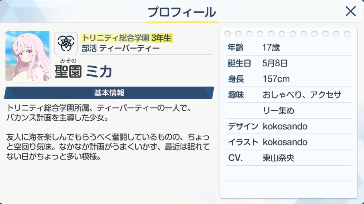 ミカサ プロフ確認 韓国版ブルアカは今日から水着ミカとナギサ実装か 結局ミカの趣味どう