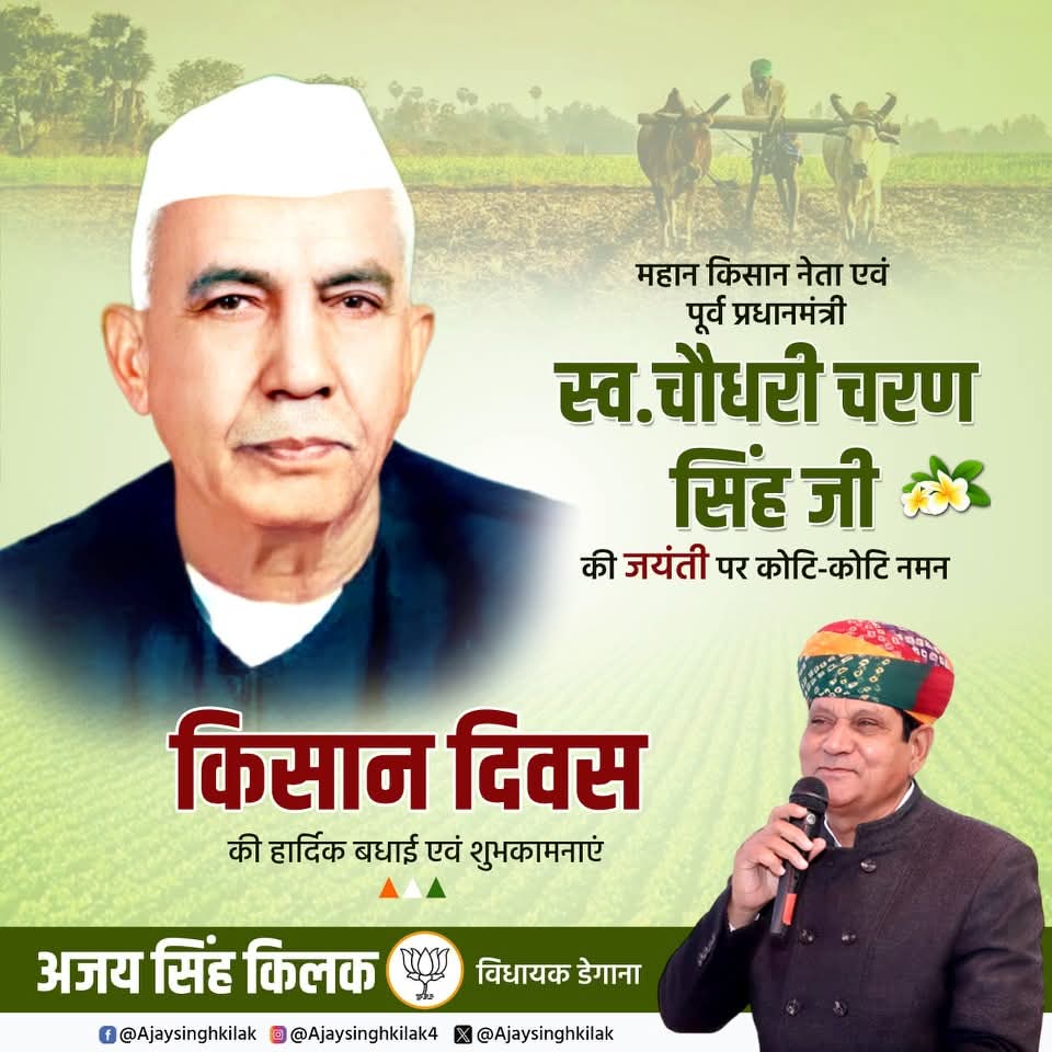 AjaysinghKilak's tweet photo. किसानों के मसीहा, देश के पूर्व प्रधानमंत्री, ‘भारत रत्न’ चौधरी चरण सिंह जी की जयंती ‘राष्ट्रीय किसान दिवस’ पर उनके चरणों में कोटिशः नमन

राष्ट्र के उत्थान एवं किसानों के कल्याण के लिए समर्पित आपका जीवन हमारे लिए प्रेरणा का कार्य करता है
 #NationalFarmersDay2025  #farmersfirst https://t.co/SIu2CjXSLC