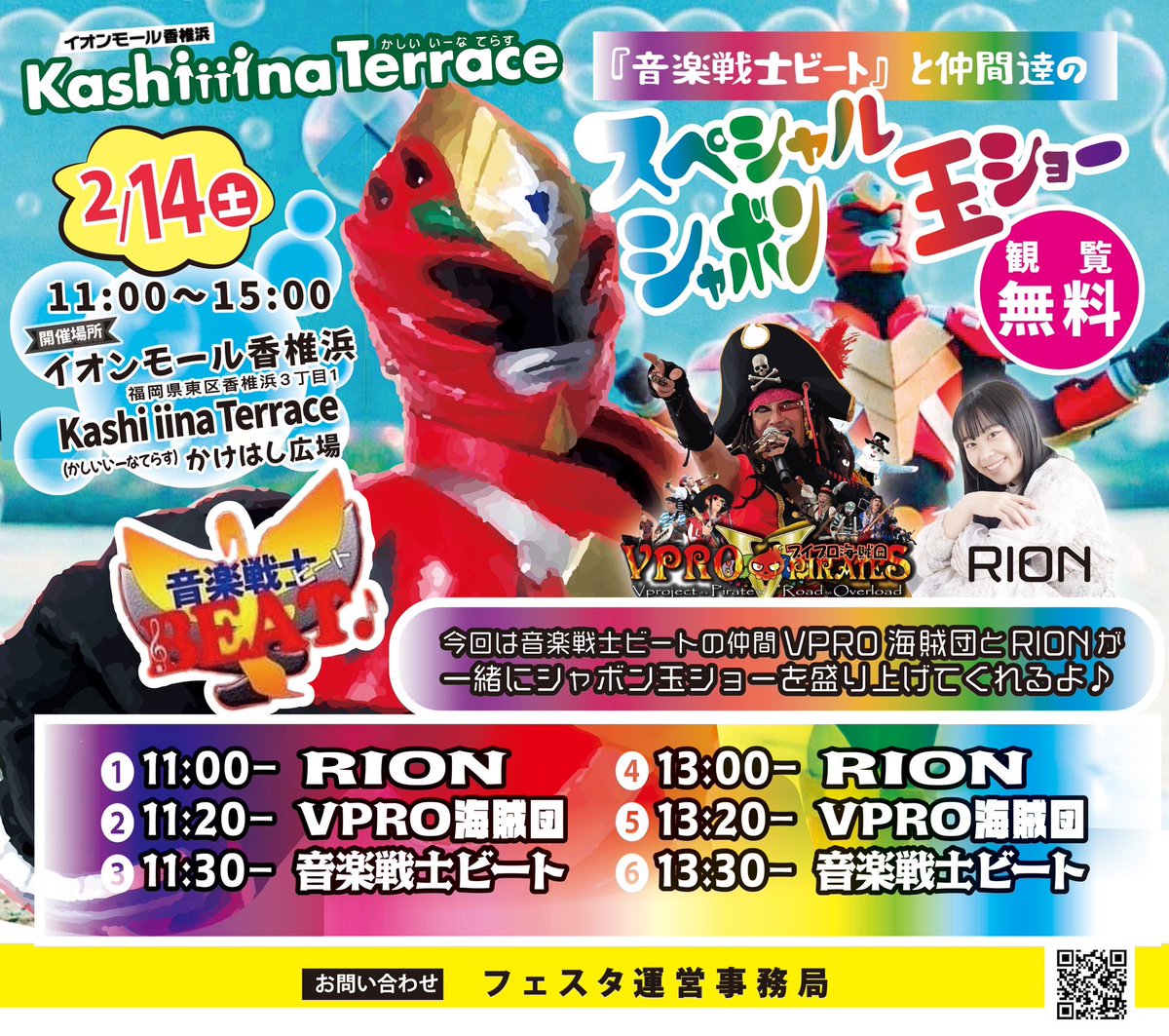 2026年2月14日（土）

「音楽戦士ビート」と仲間達の
スペシャルシャボン玉ショー

今回は音楽戦士ビートの仲間の
VPRO海賊団とRIONが一緒にシャボン玉ショーを盛り上げてくれるよ♪

かしいいーなてらすにて
お待ちしています⭐️🎉⭐️

#シャボン玉ショー
#かしいいーなてらす
#イオンモール香椎浜