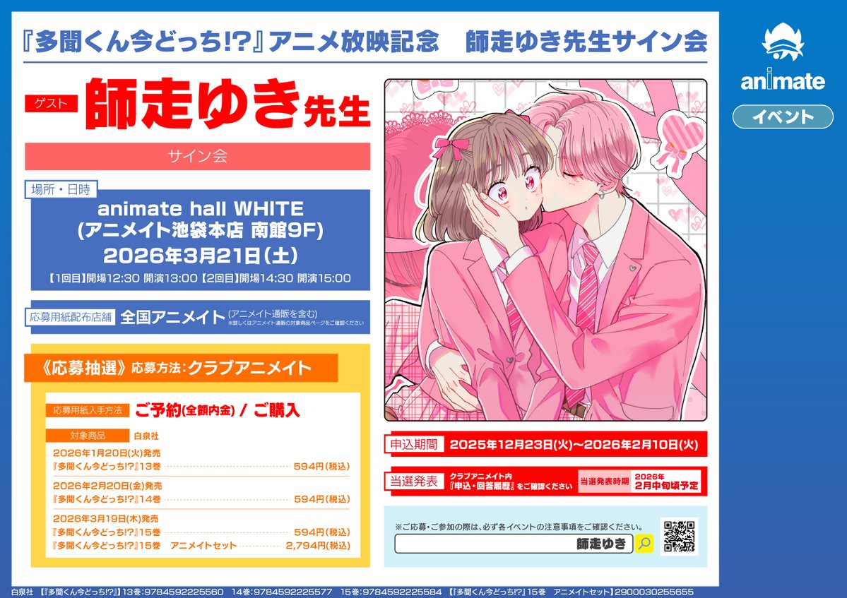 ㊗師走ゆき先生サイン会開催決定！㊗ 「多聞くん今どっち！？」のTV