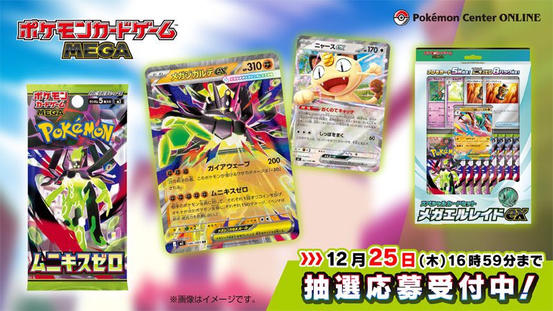 ポケセンオンラインで拡張パック「ムニキスゼロ」「スペシャルカードセット メガエルレイドex」の抽選開始されました‼️

【受付期間】
12月25日(木)16時59分〆

【当選発表】
1月5日(月)15時

【購入期間】
1月5日(月)15時00分～1月7日(水)16時59分

抽選ページはこちら⬇️
pokemoncenter-online.com/lottery/login.…
