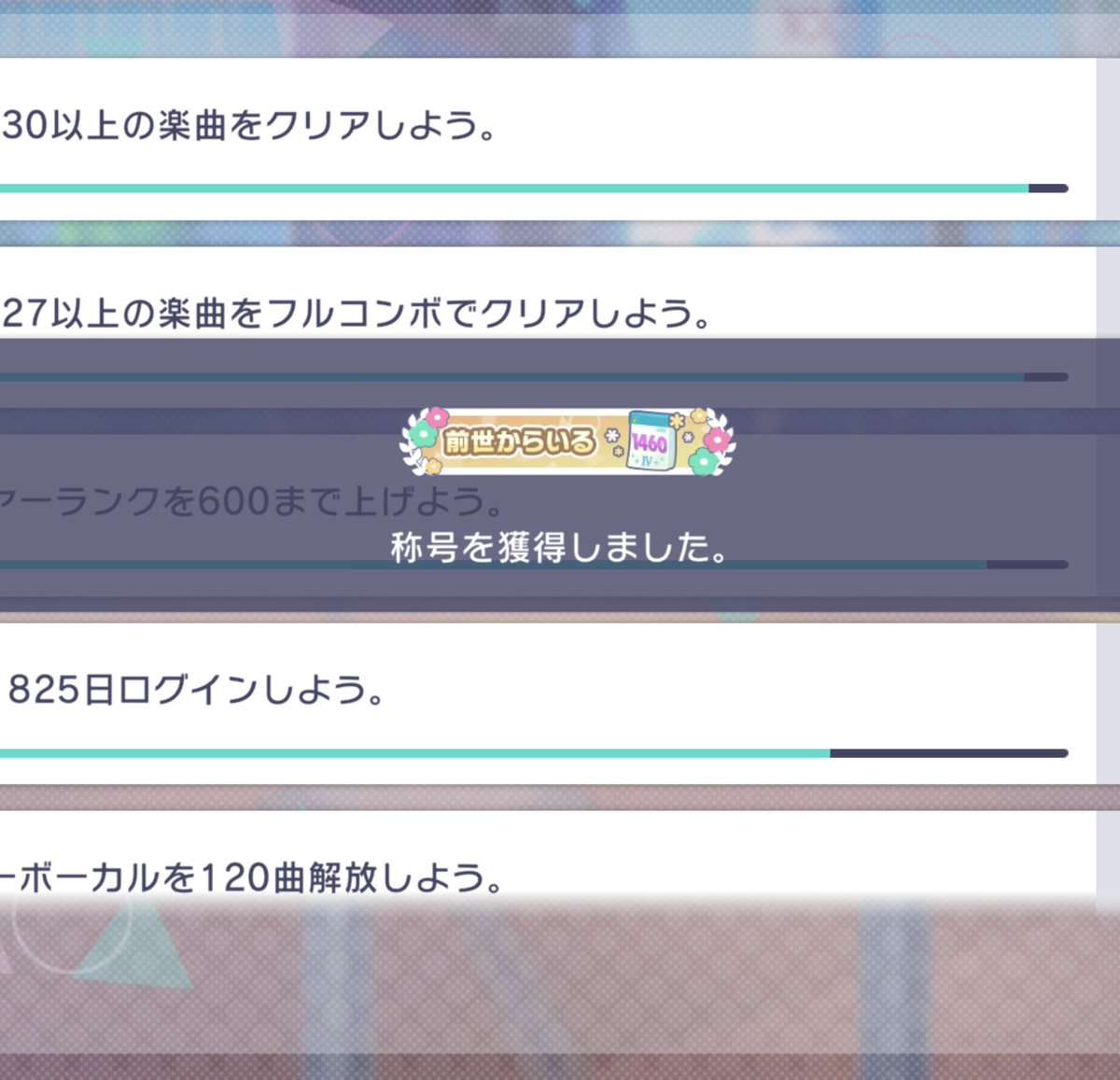 プロセカを始めて、今日で1460日経ったようで…称号を頂きました✨ 丸4