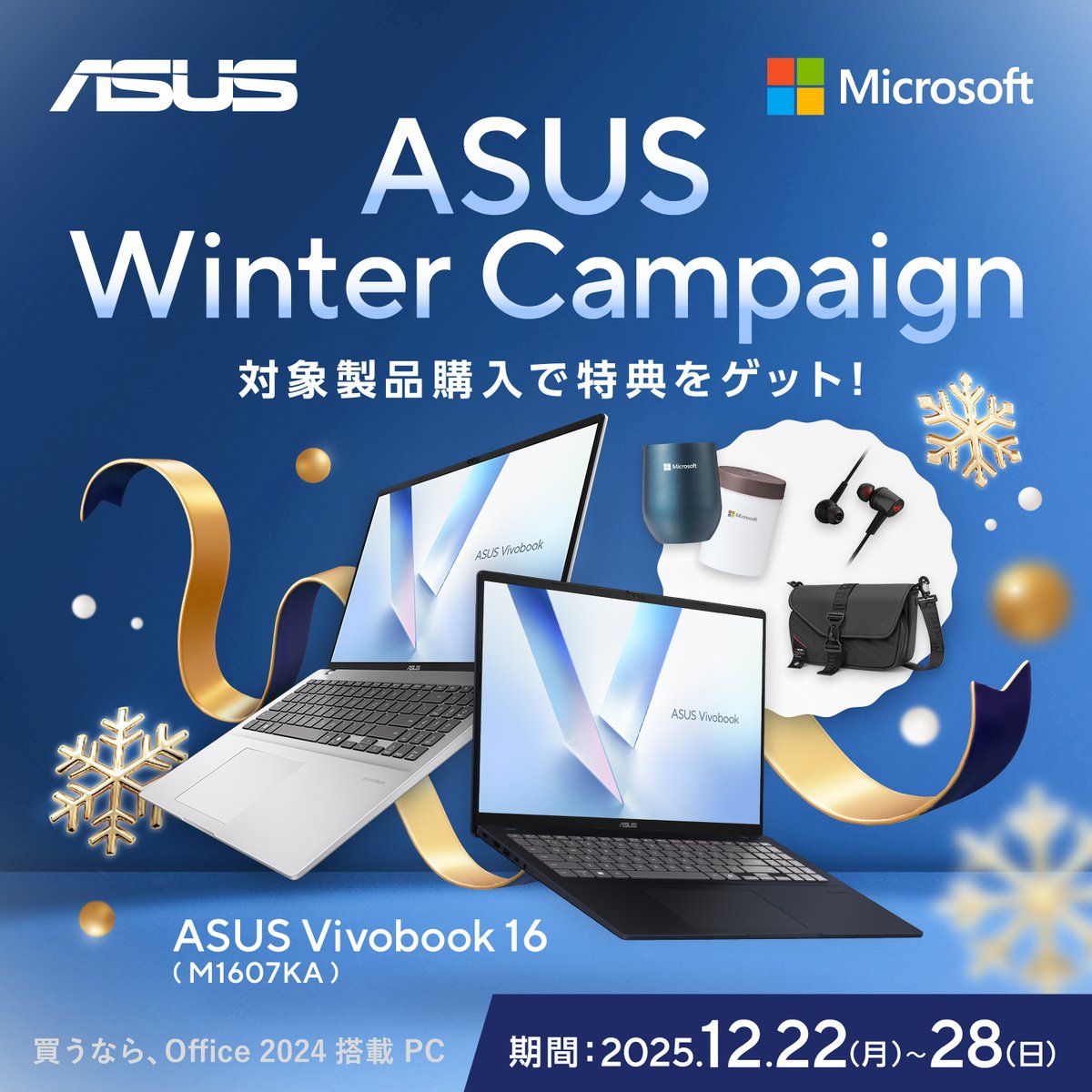 本日（22日）から28日（日）までの1週間、ASUSWinterCampaignを開催