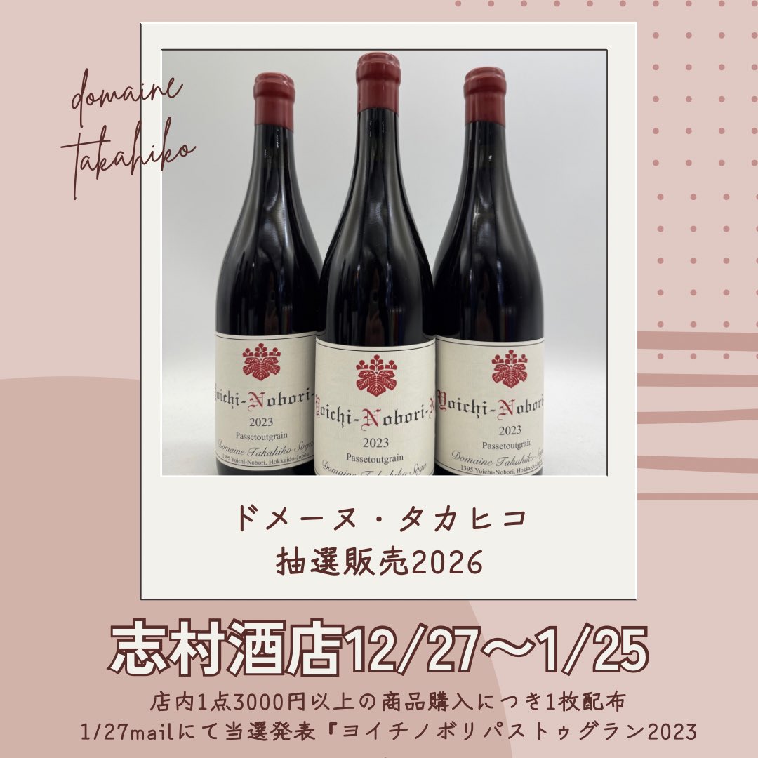 ドメーヌ タカヒコ🍷抽選発表会】 ヨイチノボリNパストゥグラン2023