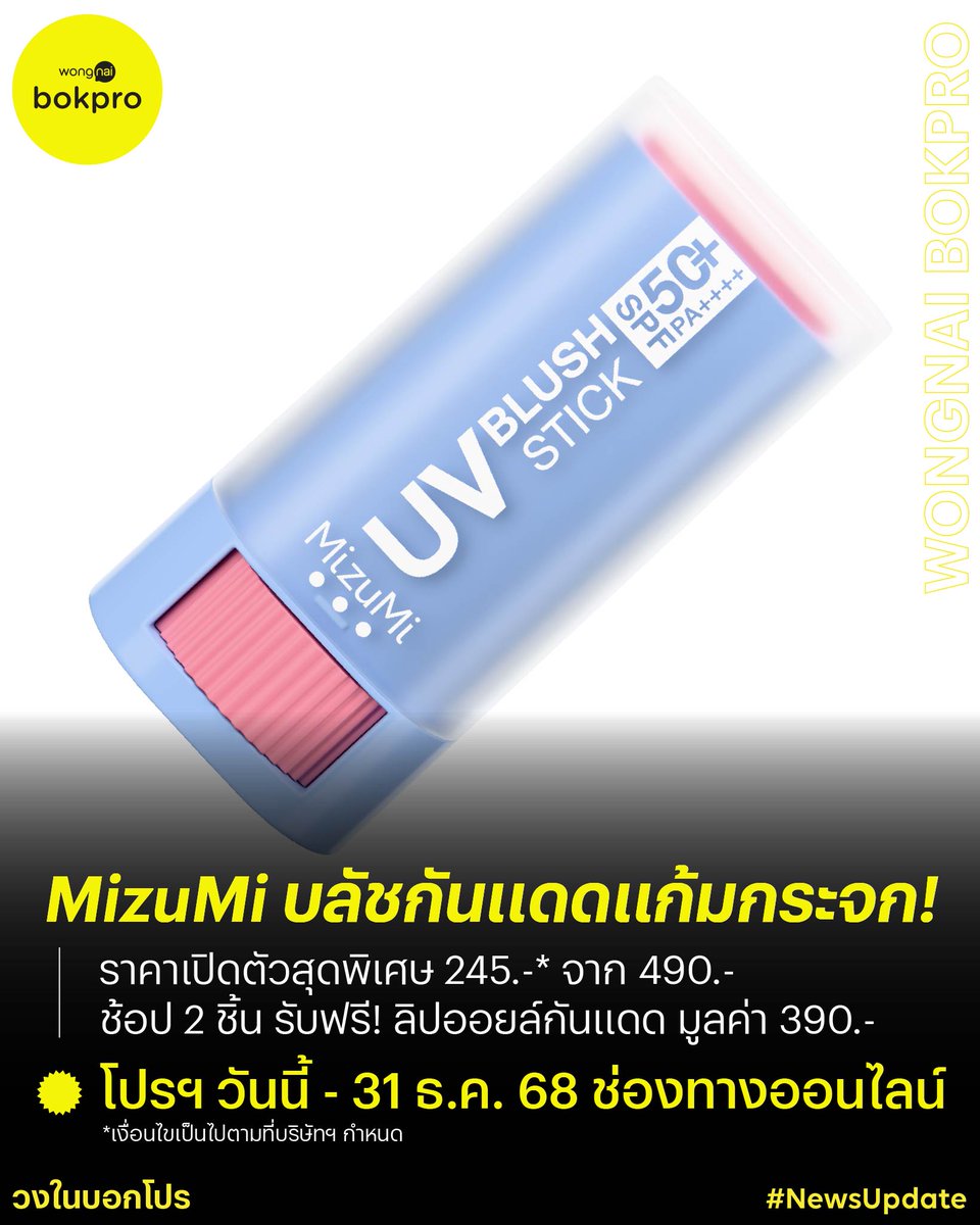 ใหม่! บลัชกันแดดแก้มกระจก SPF50+ PA++++ ☀️ จาก MizuMi ด้วยเทคโนโลยี GLOW REFLECT SYSTEM ที่ช่วยสร้างเอฟเฟกต์การสะท้อนแสงบริเวณแก้มให้ดูฉ่ำโกลว์ มีมิติ เกิดเป็น “ELEVEN SHINE” ได้ง่าย ๆ แค่ปาดก็เริ่ด!
.
ครบจบทั้งปกป้อง+บำรุง ในแท่งเดียว 🥰
🩵 ปกป้องผิวขั้นสุดจากรังสี UVA + UVB
🩵