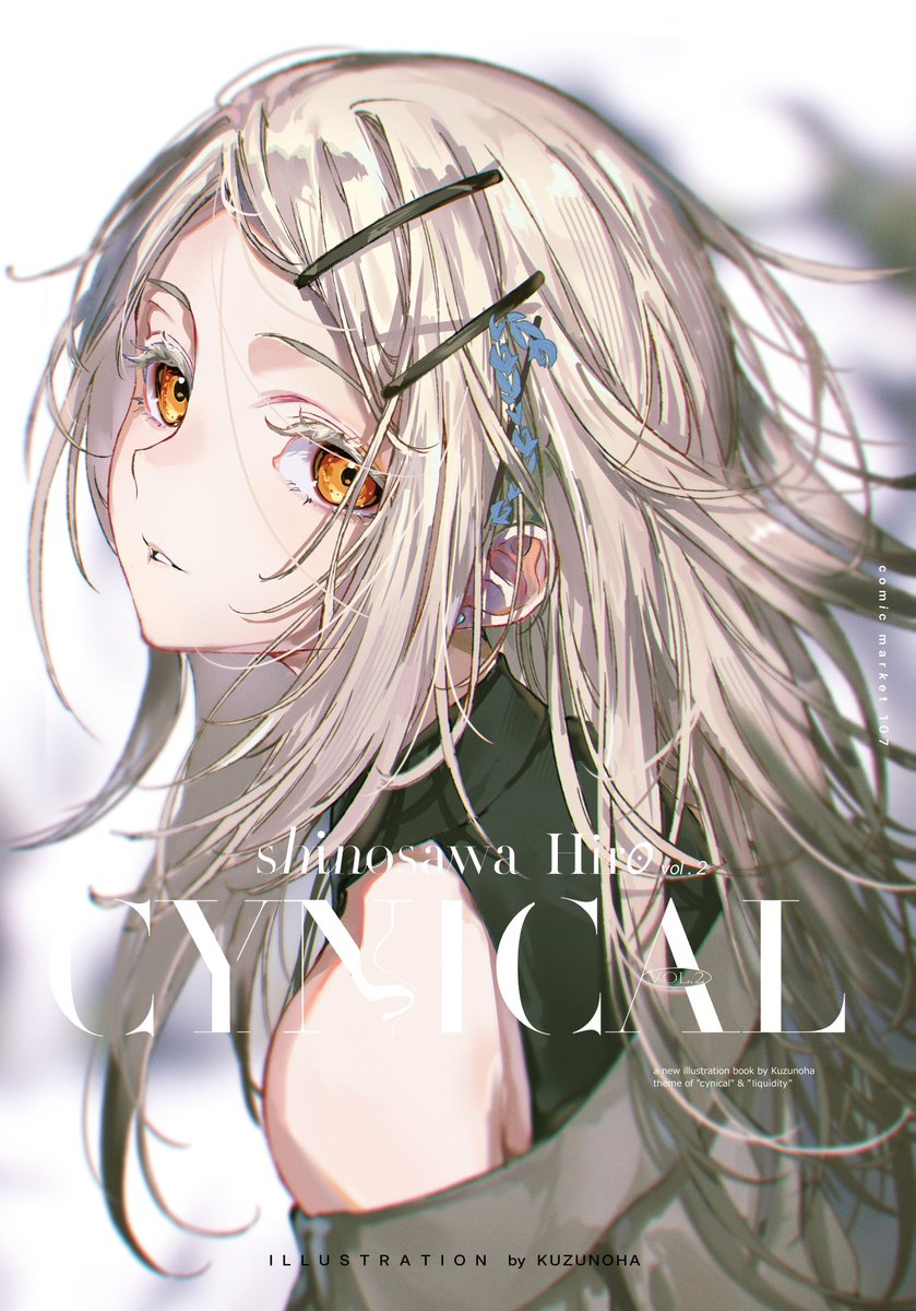 C96 四点セット 本領はなる 要領 新にたものどおし c107新刊「Shinosawa Hiro vol.2 Cynical」の表紙です！ 委託販売は31