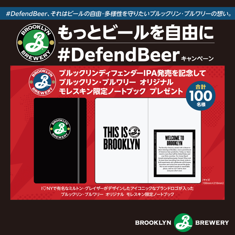 Kirin_Brewery's tweet photo. /
もっとビールを自由に楽しもう!✨
#DefendBeer キャンペーン実施中🦸
\
ブルックリンディフェンダーIPA発売を記念して、
ブルックリン・ブルワリー オリジナル モレスキン限定ノートブックを限定100名様にプレゼント📕
ここでしかGETできないレアアイテム✨
応募詳細は画像をタップ👆