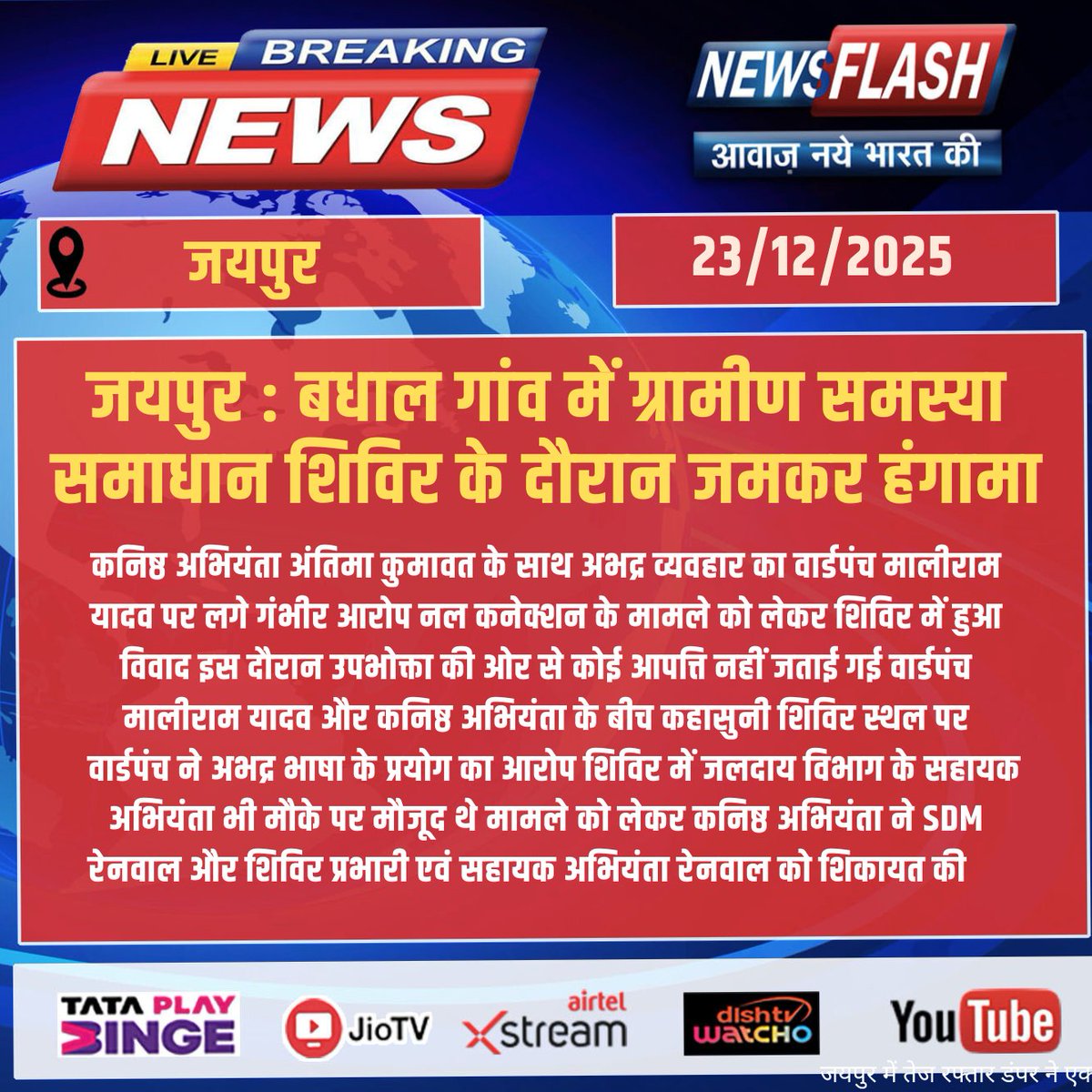 NewsFlashLive_'s tweet photo. #Jaipur  : बधाल गांव में ग्रामीण समस्या समाधान शिविर के दौरान जमकर हंगामा 
#breakingnews #NewsUpdate #newsflash #Jaipur #BadhalVillage #GraminSamadhanShivir #WardPanch #JaldayVibhag #AdministrativeIssue #RajasthanNews https://t.co/uwcn2oFPQz