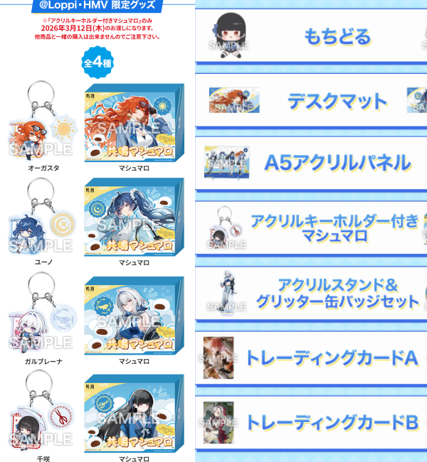 ローソン鳴潮 ✨ 鳴潮×ローソン コラボ🎉 12/23～ グッズ もちどる