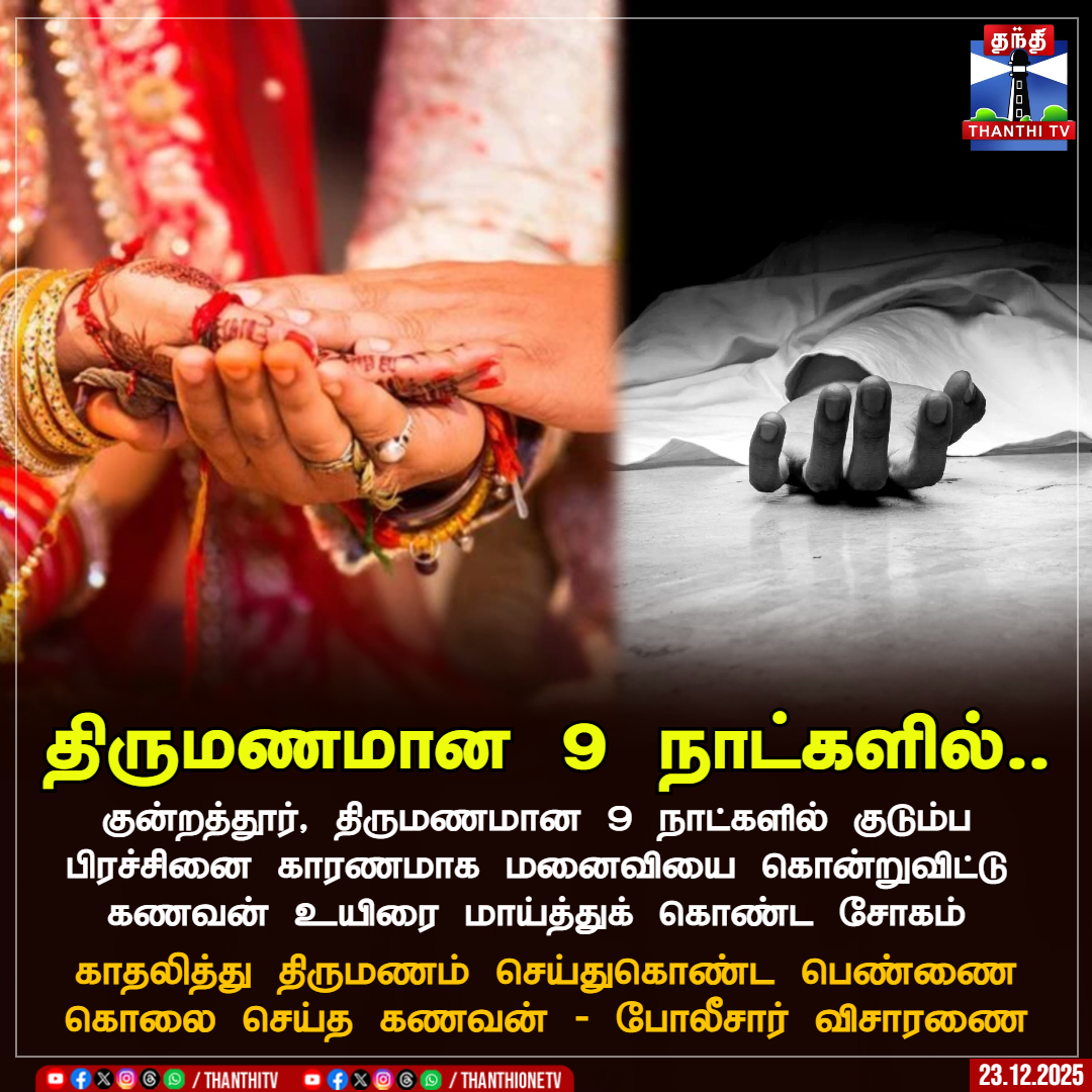 ThanthiTV's tweet image. திருமணமான 9 நாட்களில்..

குன்றத்தூர், திருமணமான 9 நாட்களில் குடும்ப பிரச்சினை காரணமாக மனைவியை கொன்றுவிட்டு கணவன் உயிரை மாய்த்துக் கொண்ட சோகம்

காதலித்து திருமணம் செய்துகொண்ட பெண்ணை கொலை செய்த கணவன் - போலீசார் விசாரணை

#Chennai #Lovemarriage #ThanthiTV
