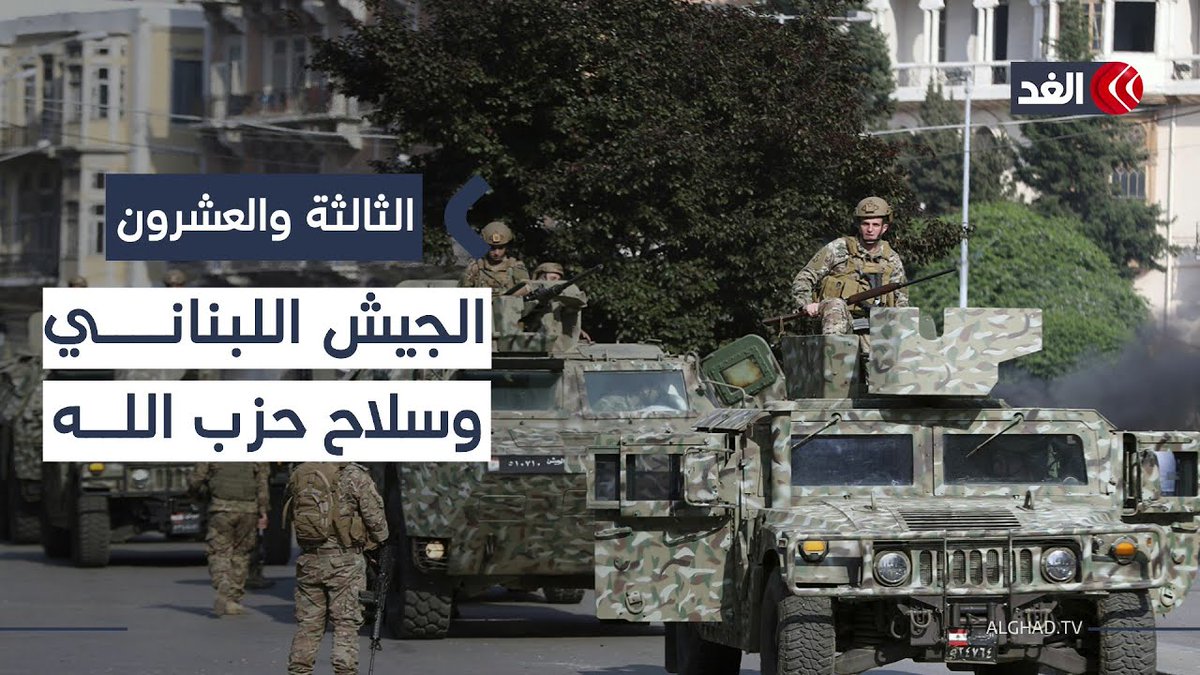 خبير عسكري: الجيش اللبناني لن يشتبك مع حزب الله رغم ضغوط #واشنطن|الثالثة_والعشرون 