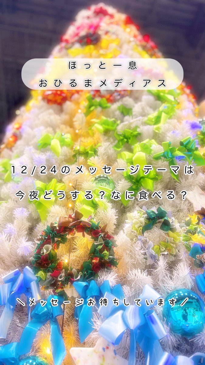 ／
12月24日(水）の
ほっと一息 おひるまメディアス
＼

▼放送 
12:00～13:00

▼出演 
#瀬尾さちこ

▼メッセージテーマ
「今夜どうする？何食べる？」

▼宛先
HPメッセージ投稿枠から
medias.fm/request/

お昼の1時間ゆったりとした
リラックスタイムを過ごしましょう♪