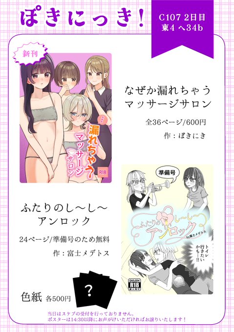 C107 お品書き 12/31 東4ホール ヘ34b 『ぽきにっき!』 マッサージ屋さんおもらしの短編集とメデトスさんの準備号を委託予定です!色紙も描いてみます! よろしくお願いします!