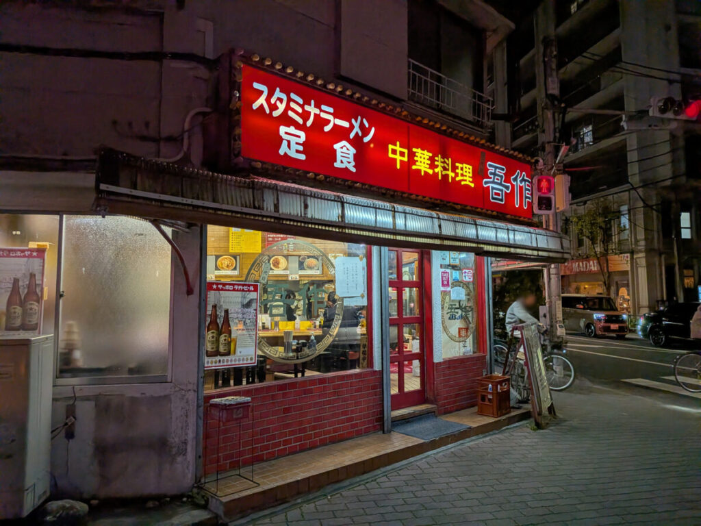 akabanemagazine's tweet photo. やっぱり赤羽の中華料理「吾作」が営業再開してました。

https://t.co/rMeH3ZNxNP https://t.co/PX3faD0pNQ