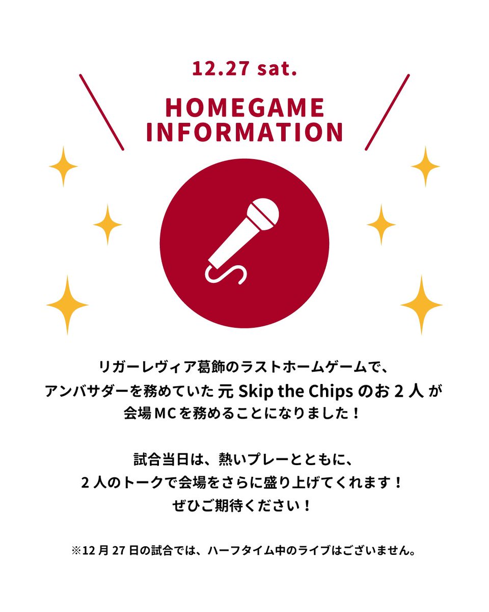ℹ️12/27ホームゲーム情報

この日はアンバサダーを務めていた元Skip the Chipsの2人が
会場MCを務めます！🙌🎤✨

試合当日は、熱いプレーとともに、
2人のトークで会場をさらに盛り上げてくれます！

※ハーフタイム中のライブ実施はございません。

チケットはこちら⬇️
🎫livepocket.jp/e/ligarevia18