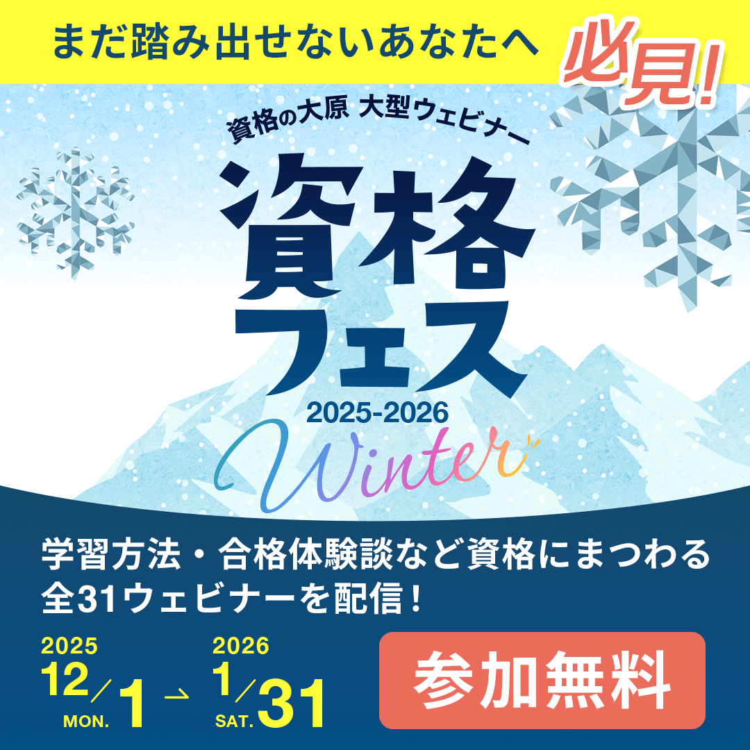 WUCOOPSHOP's tweet photo. 【資格の大原】
━━━━━━━━━
“今年こそ理想の自分へ”
このウェビナーから踏み出そう

資格フェス2025-2026.冬
オンライン開催
━━━━━━━━━
経験豊富な講師陣が、実践的なアドバイスや
新年からの学習におすすめの資格をご紹介

参加特典もあり!

▼詳細はコチラ
https://t.co/k4fVaaiBUs https://t.co/Jhb7TWbvSB
