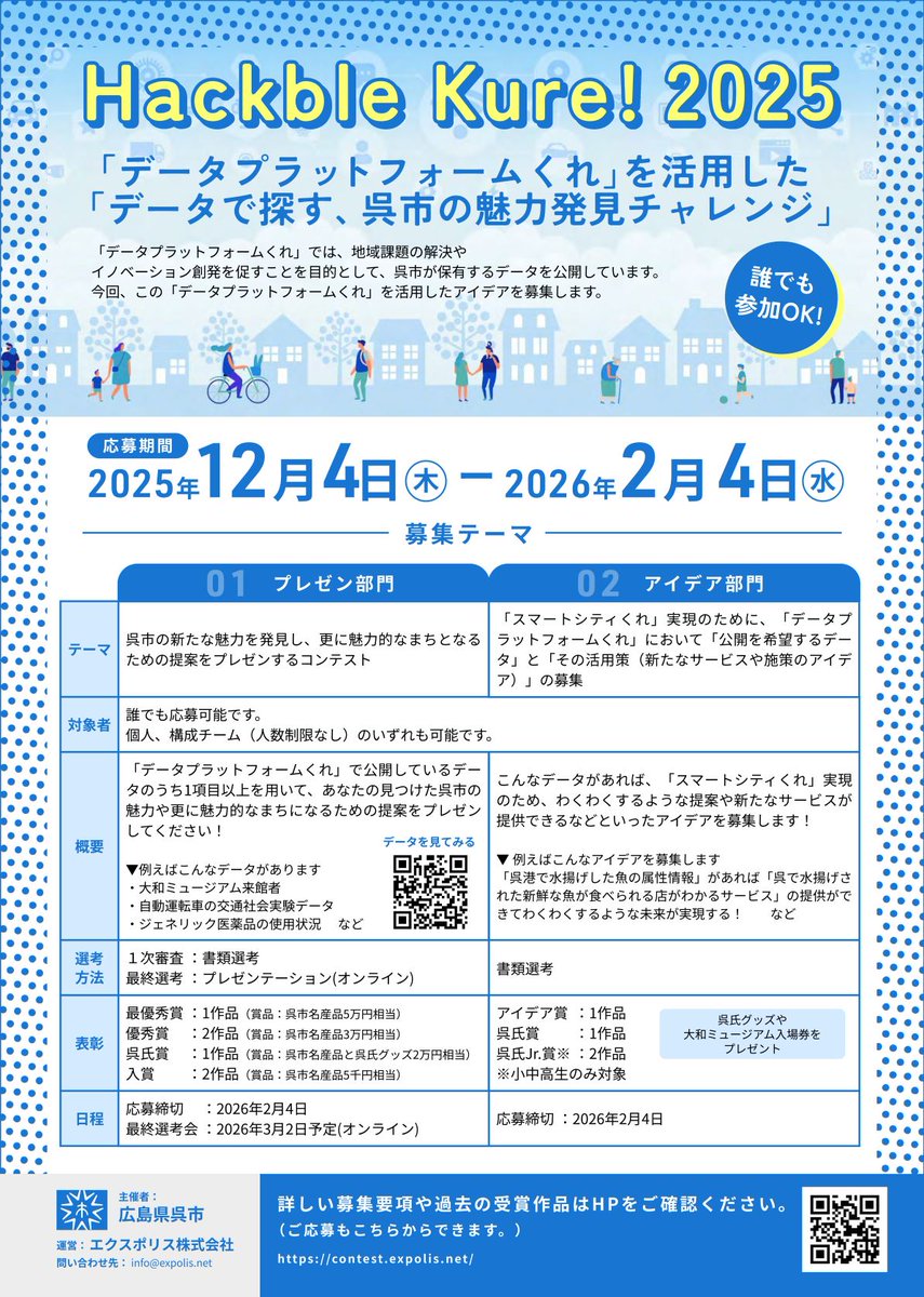 kurecity904's tweet photo. ＼市のデータを活用した地域活性化のアイデアを募集／
「データプラットフォームくれ」を活用したアイデアを募集しています。（プレゼン部門とアイデア部門）今年は小中高生向け「呉氏Jr.賞」を創設！わくわくするアイデアをお待ちしています！
 
期間 2/4㈬まで

▼詳しくは
https://t.co/KmkLeVouC3 https://t.co/QtDSyvTpD4