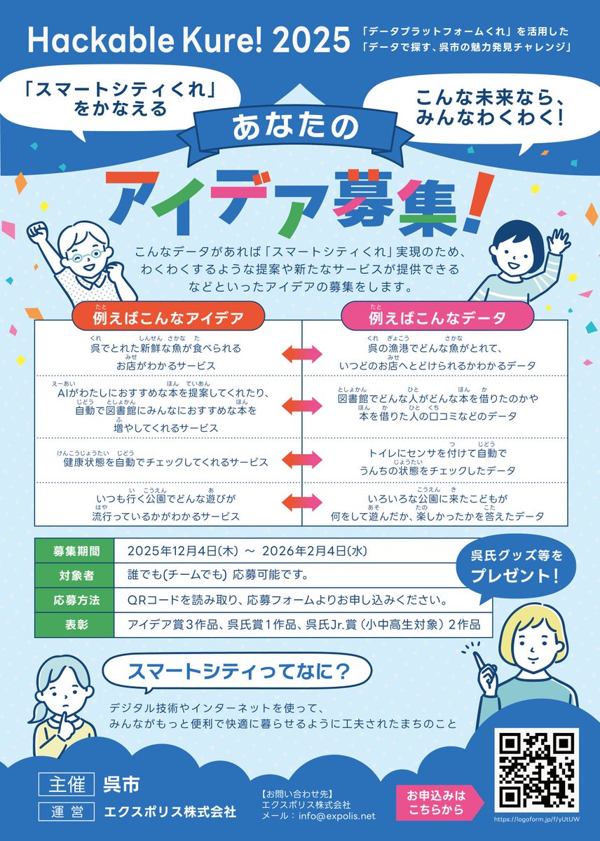 kurecity904's tweet photo. ＼市のデータを活用した地域活性化のアイデアを募集／
「データプラットフォームくれ」を活用したアイデアを募集しています。（プレゼン部門とアイデア部門）今年は小中高生向け「呉氏Jr.賞」を創設！わくわくするアイデアをお待ちしています！
 
期間 2/4㈬まで

▼詳しくは
https://t.co/KmkLeVouC3 https://t.co/QtDSyvTpD4