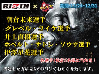 ⚡RIZIN×クレマス🐻

選手直筆サイン入り色紙が抽選で当たる🔥
リポストキャンペーン開催中✨

①このアカウントをフォロー
②この投稿をリポスト
③抽選で5名様に選手直筆サイン入り色紙をプレゼント🎁

プレイはこちら☟
x.gd/B9fUi

#RIZIN #クレマス #オンクレ