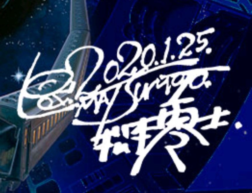 松本零士先生も御自身のサインは小松崎茂先生の署名に憧れて創作した