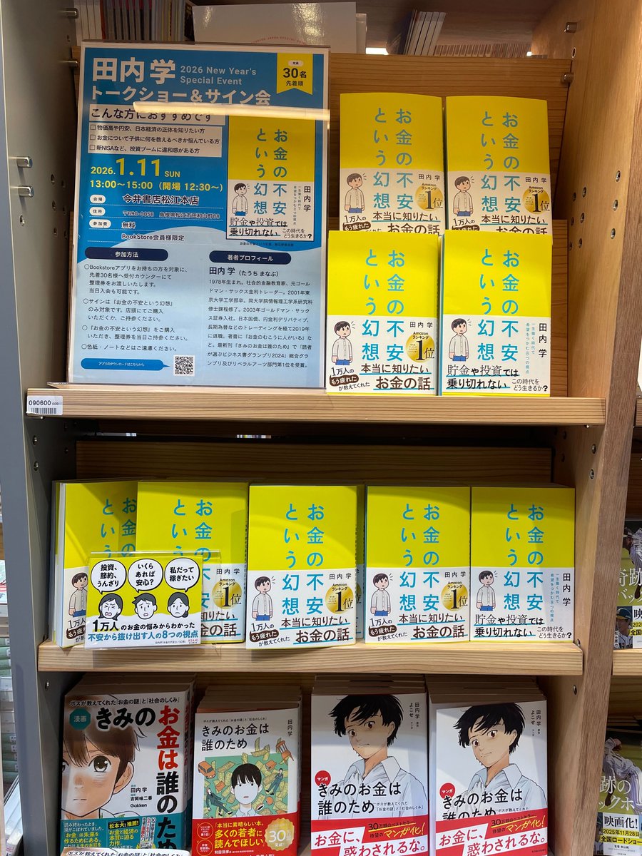 \✨『お金の不安という幻想』展開中！✨/
来年2026年1月11日(日)に開催される
田内学さんトークショー＆サイン会に向けて
当店企画台にて展開中です！

ただいま先着で整理券を配布中です！
皆様のご参加お待ちしております✨
＃田内学 さん　＃お金も不安という幻想
＃朝日新聞出版
