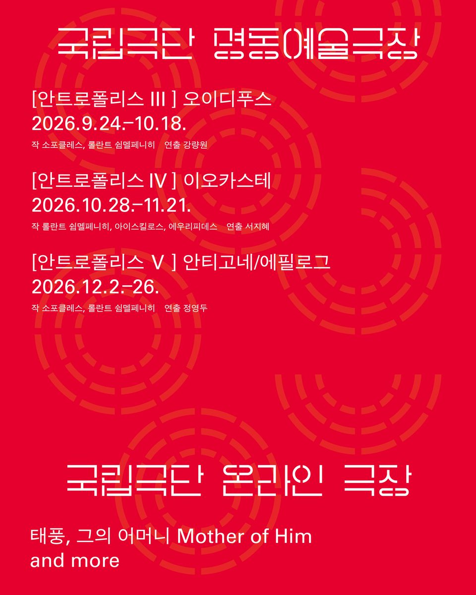 📌국립극단 2026 시즌 라인업 #공개 💥

❝ 연극, 시대의 답을 찾다 ❞

✦
〈반야 아재〉
삶은 어찌 보면 거대한 연극,
세기를 넘는 고전 명작에 더해진 한국적 변주 🎭

【안트로폴리스Ⅲ, Ⅳ, Ⅴ】
5부작 대장정의 마무리,
인류 문명 비극의 서사시 [안트로폴리스] 그 파멸에 다다르다 🏛