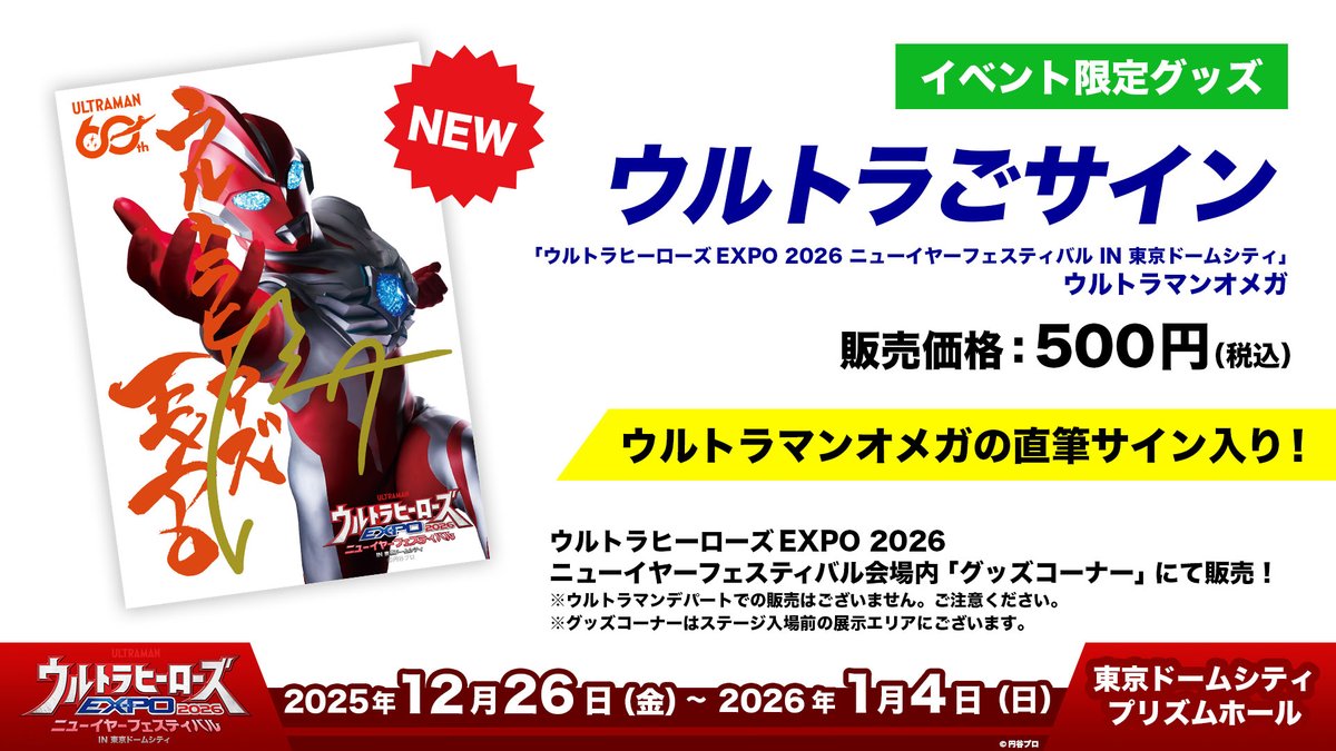 ウルトラヒーローズEXPO 2026 ニューイヤーフェスティバル IN 東京