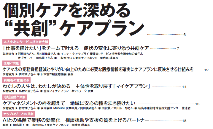 【共創ケアプラン】
おすすめのバックナンバーのご紹介です。
利用者本人の意思を中心に、
ケアマネジャーと多職種それぞれの専門性を融合し、利用者本人の生き方を支える「共創」ケアプラン。

月刊ケアマネジメント12月号特集では、
多角度から実践方法をお伝えします！

●実況中継！
