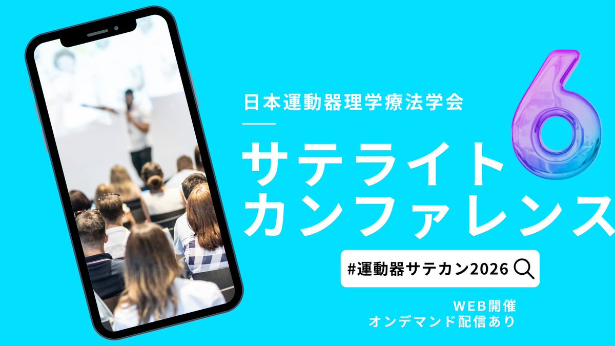 JSMSPT's tweet image. 【第6回運動器サテライトカンファレンス開催趣意】

ウェアラブル技術やAI、テクノロジーの著しい発展は、運動器理学療法の臨床実践においても不可欠な要素。第6回サテライトカンファレンスでは、「テクノロジーが拡張する理学療法：評価と介入のパラダイムシフト」をテーマに掲げています。