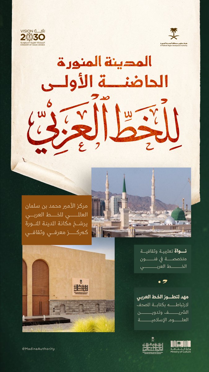 fahadbuliheshi's tweet photo. نفخر بافتتاح مركز الأمير #محمد_بن_سلمان العالمي للخط العربي في #المدينة_المنورة؛ تجسيدًا للعناية التي توليها قيادتنا الرشيدة بالثقافة والفنون، وترسيخًا لمكانة المدينة بوصفها مهدًا للخط العربي وذاكرةً حضاريةً ارتبطت بكتابة المصحف الشريف وتدوين العلوم الإسلامية.
#رؤية_السعودية_2030 https://t.co/lFQcDR8mRJ