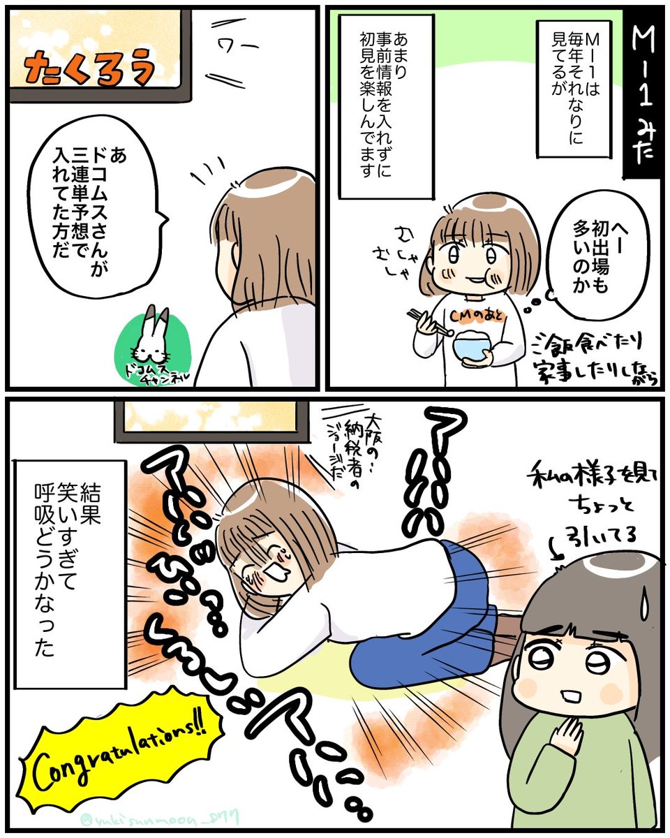 【M-1みた】
おもしろかった、というだけの日記
引っ込み思案なMR.ビーンみたいななんとも言えないおもしろさがすごくツボで、いまだに思い出し笑いしてる
#日常漫画 