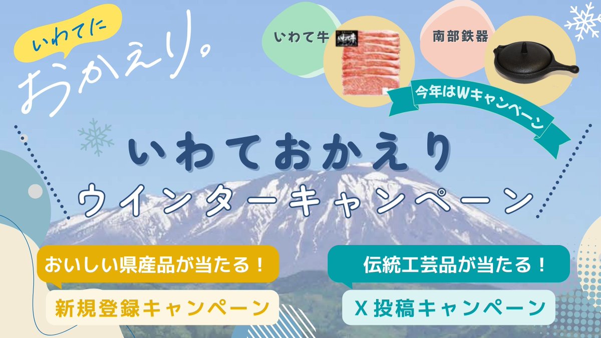 ふるさとに帰る冬こそUターンを考えませんか？
1/31までに、県公式就職マッチングサイトに新規登録された方（県外在住者限定）に、いわて牛などのおいしい県産品を抽選でプレゼント✨
伝統工芸品が当たるSNSキャンペーンも実施中😉
iju.pref.iwate.jp/14177/
#いわてワンテーマPR #いわての冬 #岩手県
