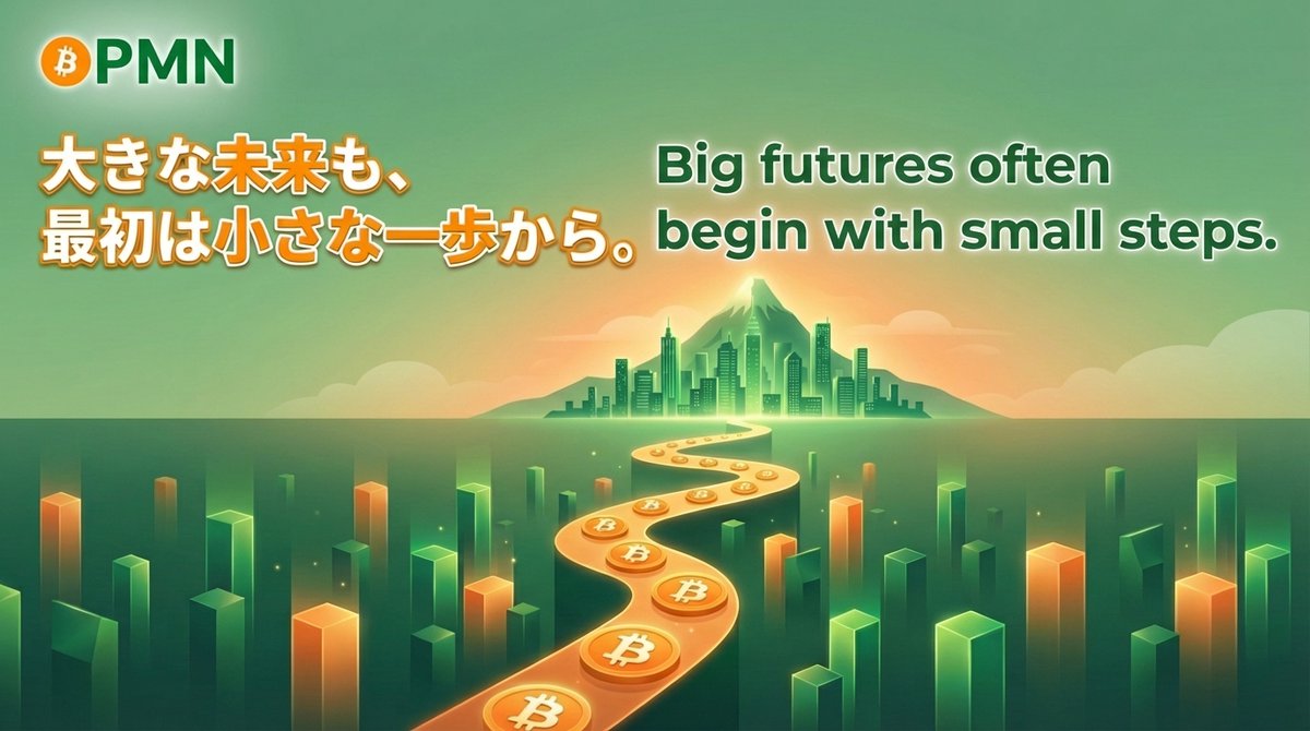 0.0007 BTC という数字の羅列よりも、 「1口のビットコイン」という実感が、投資を“自分事”に変えてくれる。  PMNがデザインしたのは、単なる収益ではなく 「持っている」という確かな手応え。 大きな未来は、納得感のある一歩から始まります。 #PMN # ビットコイン #BTC