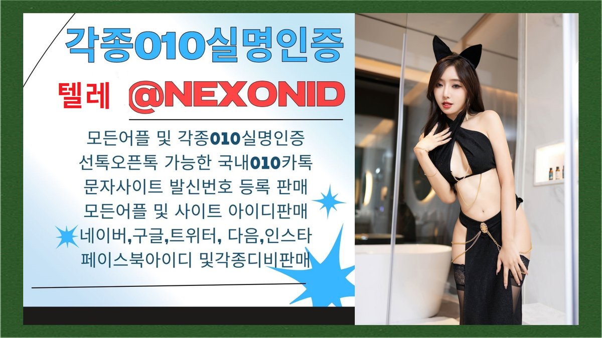 MarcoP27859's tweet photo. #한국투자아이디판매  
#네이버아이디판매 
#010인증
herwgsdg https://t.co/ZxcSmOiOXv