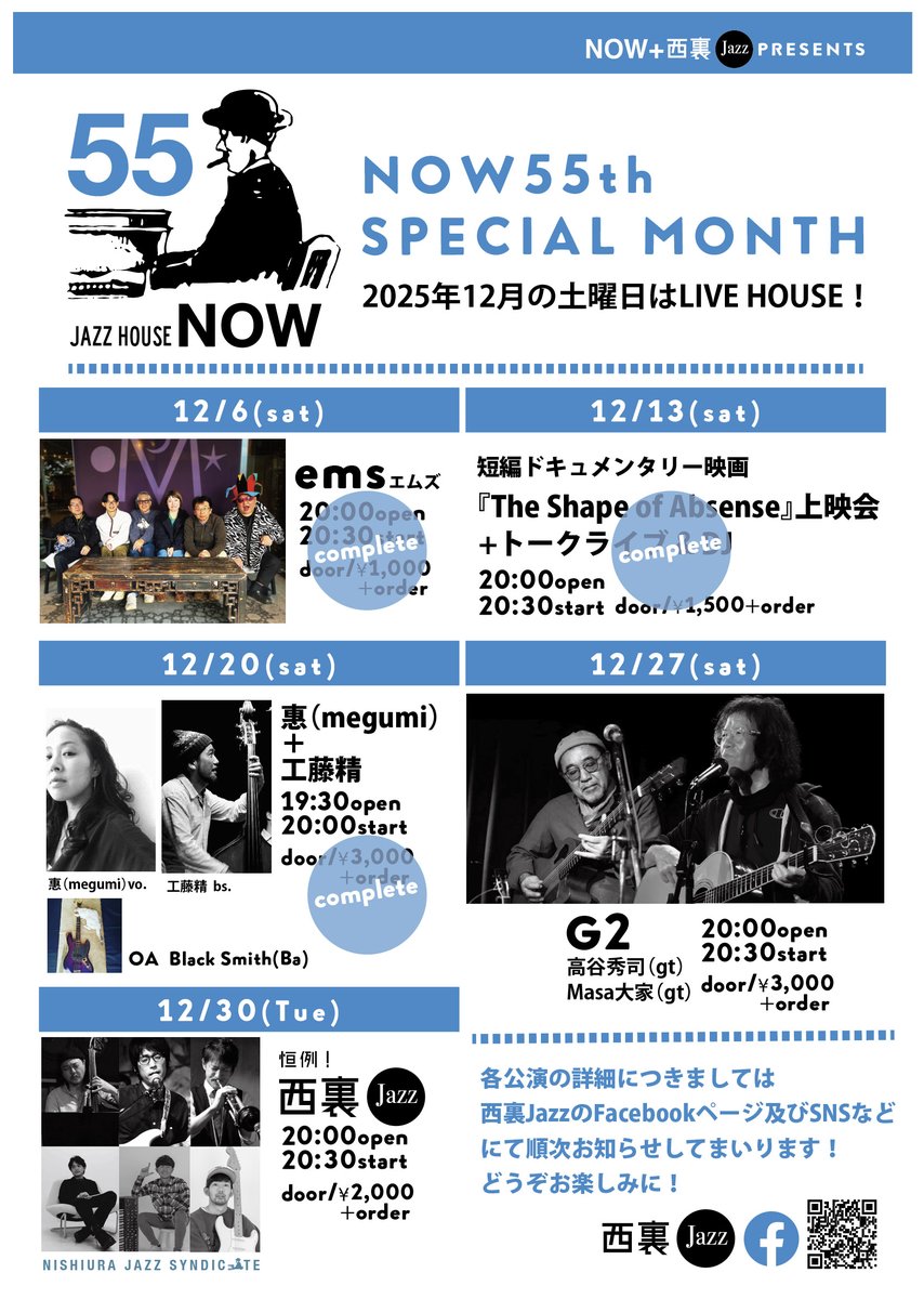 SPACEQJP's tweet photo. NOW55周年スペシャル月間
2025年12月の土曜日はLIVE HOUSE！
いよいよ終盤戦に突入！

残すは2夜！

今週末 12月27日（土曜日）はこちら！
G2
高谷秀司＋マサ大家

続いて押し詰まっての12月30日（火曜日）
西裏Jazz Syndicate
毎年恒例の”西裏Jazz"vol.8!!!!!

是非是非！ https://t.co/lHzSyOTRq5