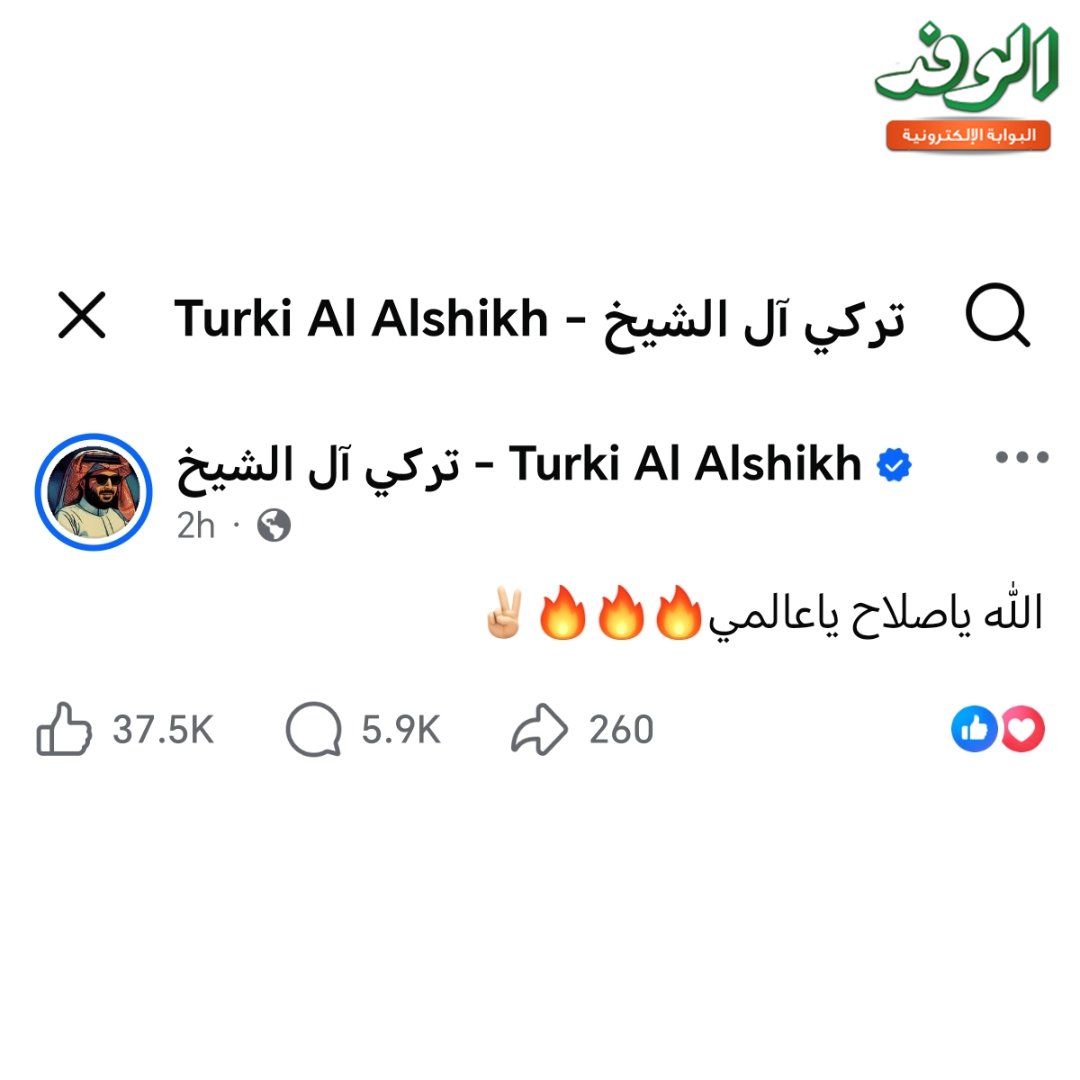 بوابة الوفد تركي ال الشيخ. الله ياصلاح ياعالمي 