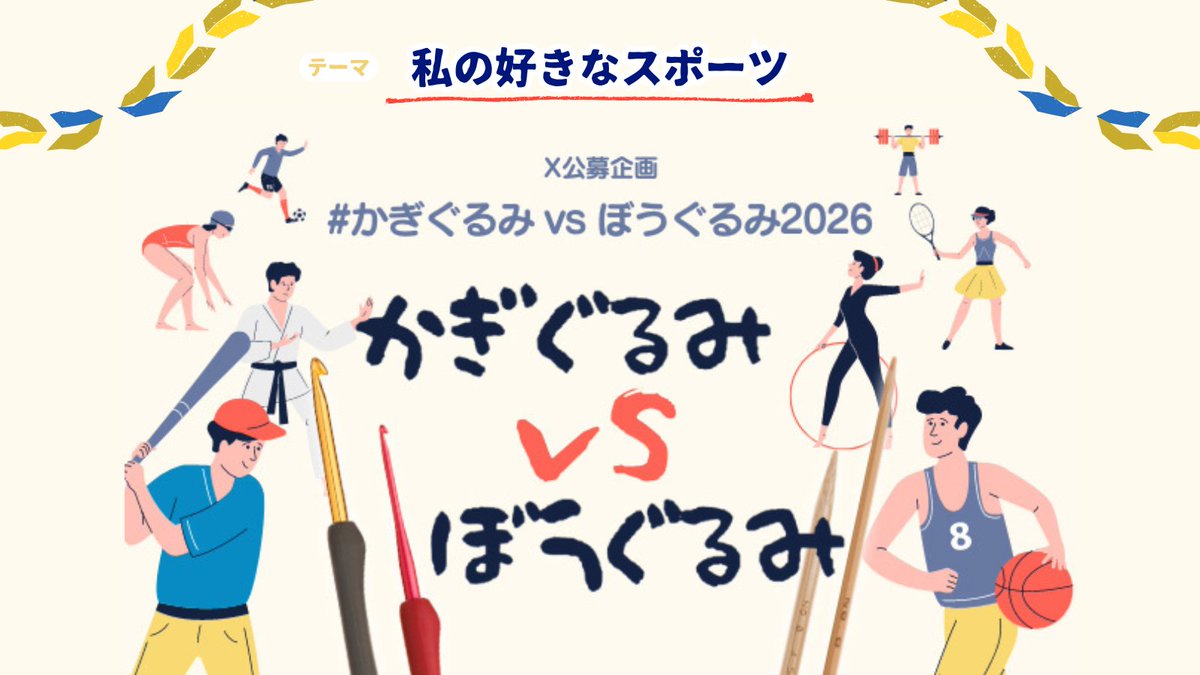 今年も開催します！
#かぎぐるみ と #ぼうぐるみ のX公募企画！

今回のテーマは、“私の好きなスポーツ”です。
🎾🏀🏂🏓🏈🚴🥋⚽🏂🥊⚾🏊🏐⛳🎿

🏅プレーするのが好きなスポーツ
🏅観戦するのが好きなスポーツ
🏅お気に入りのスポーツ用品
プレーしている場面でも、スポーツ用品でもOK👌