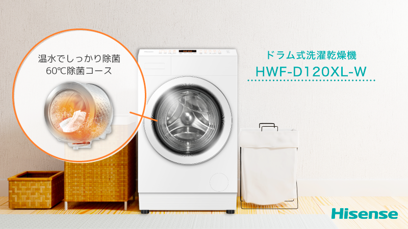 ハイセンスのドラム式洗濯乾燥機 “HWF-D120XL-W” は 清潔さにも自信