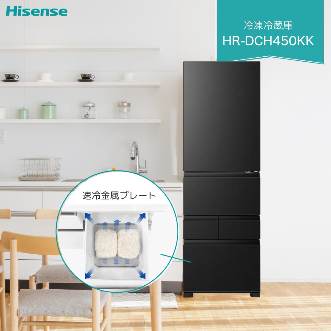 ハイセンスの冷凍冷蔵庫 “HR-DCH450KK” は 冷凍保存の心強い味方